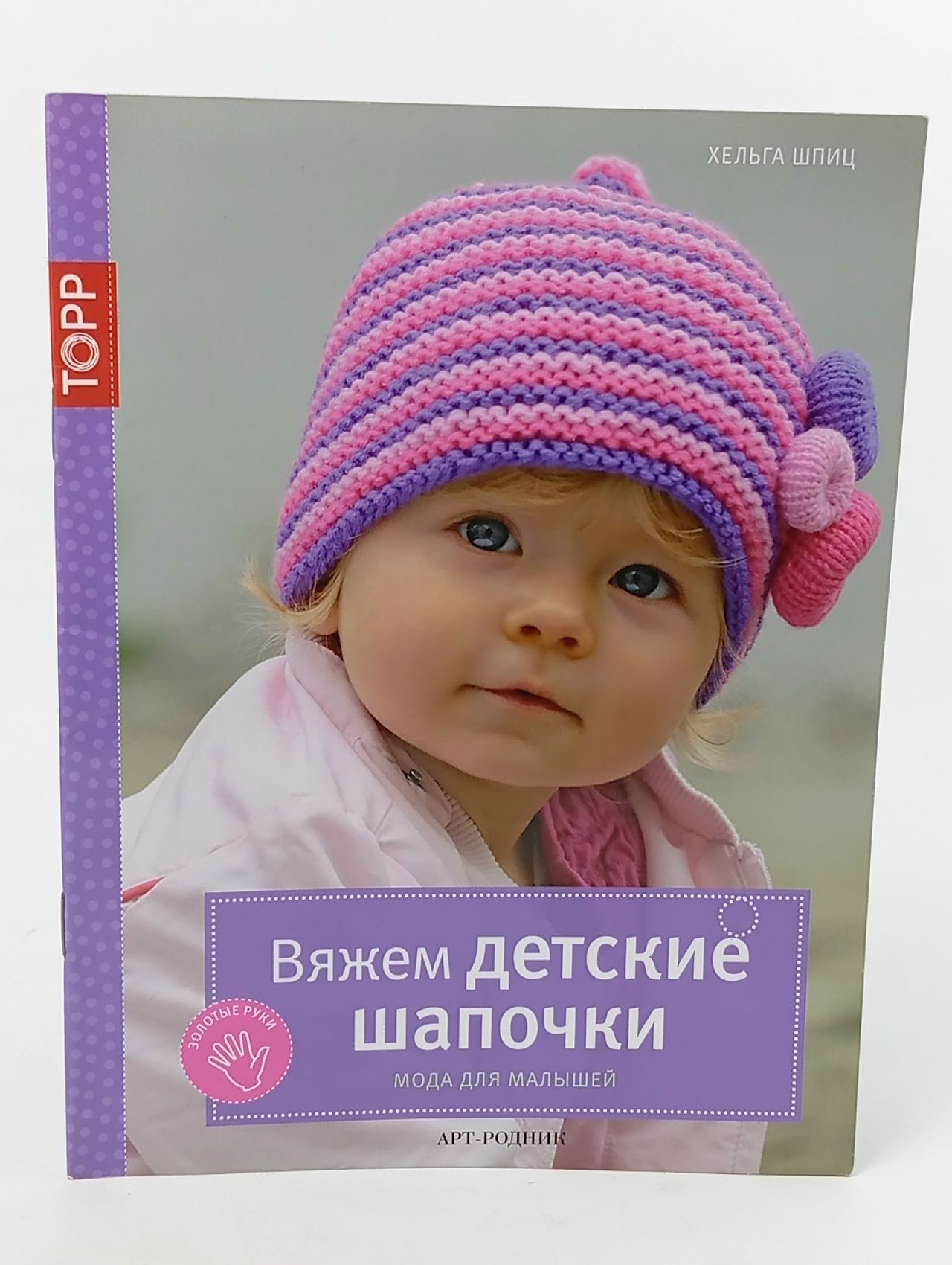 Обложка: Вяжем детские шапочки. Мода для малышей