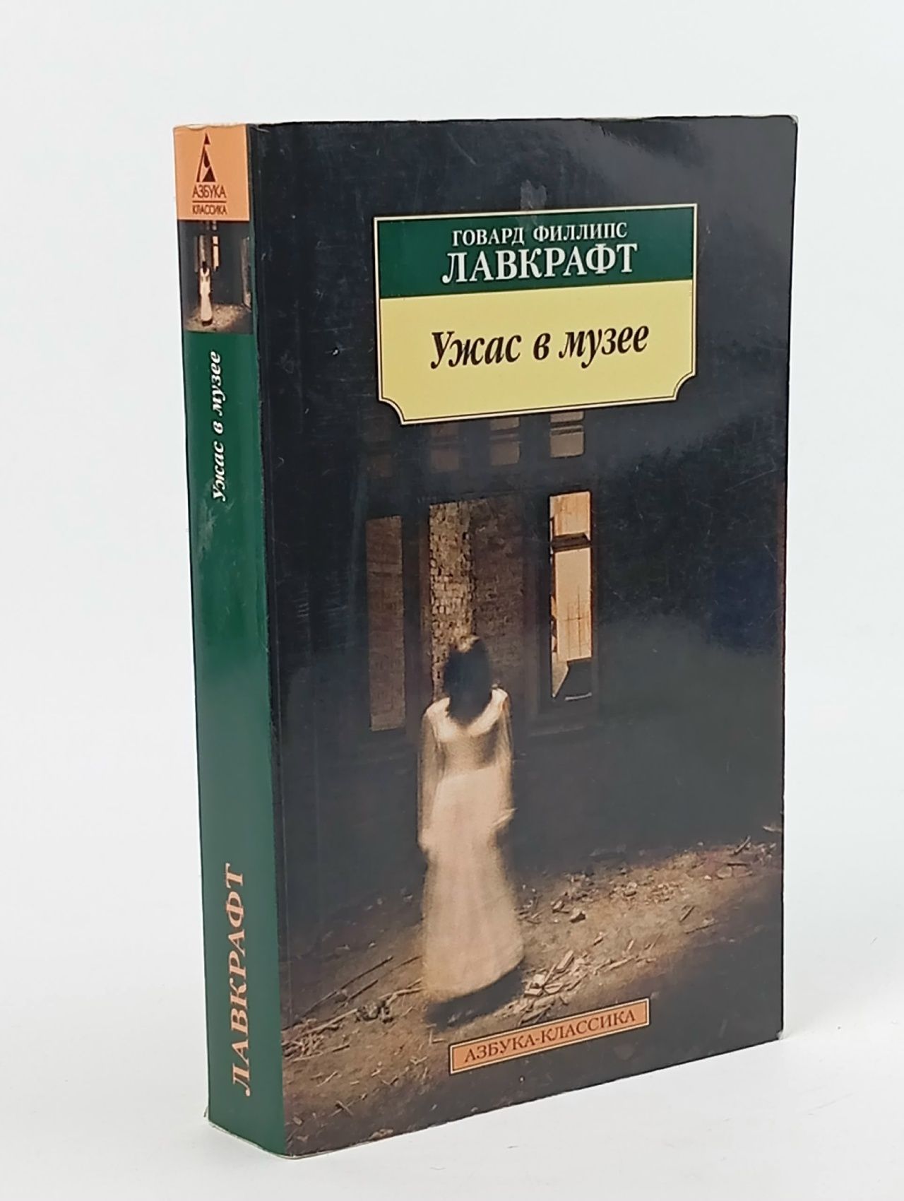 Обложка: Ужас в музее. Рассказы, повести Лавкрафт Говард Филлипс Книга б/у