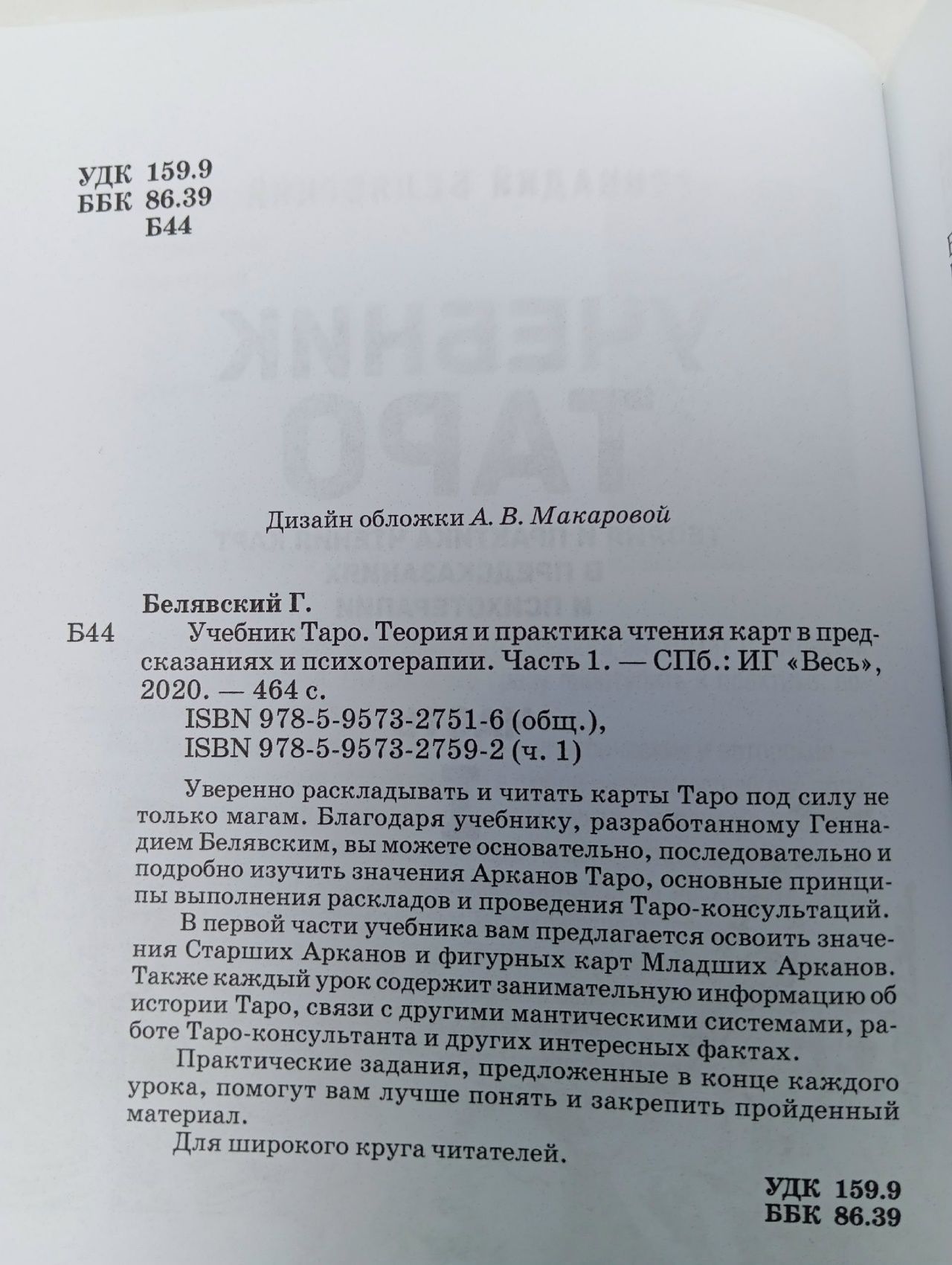 На языке карт Таро. Парвати Анна, Белявский Геннадий