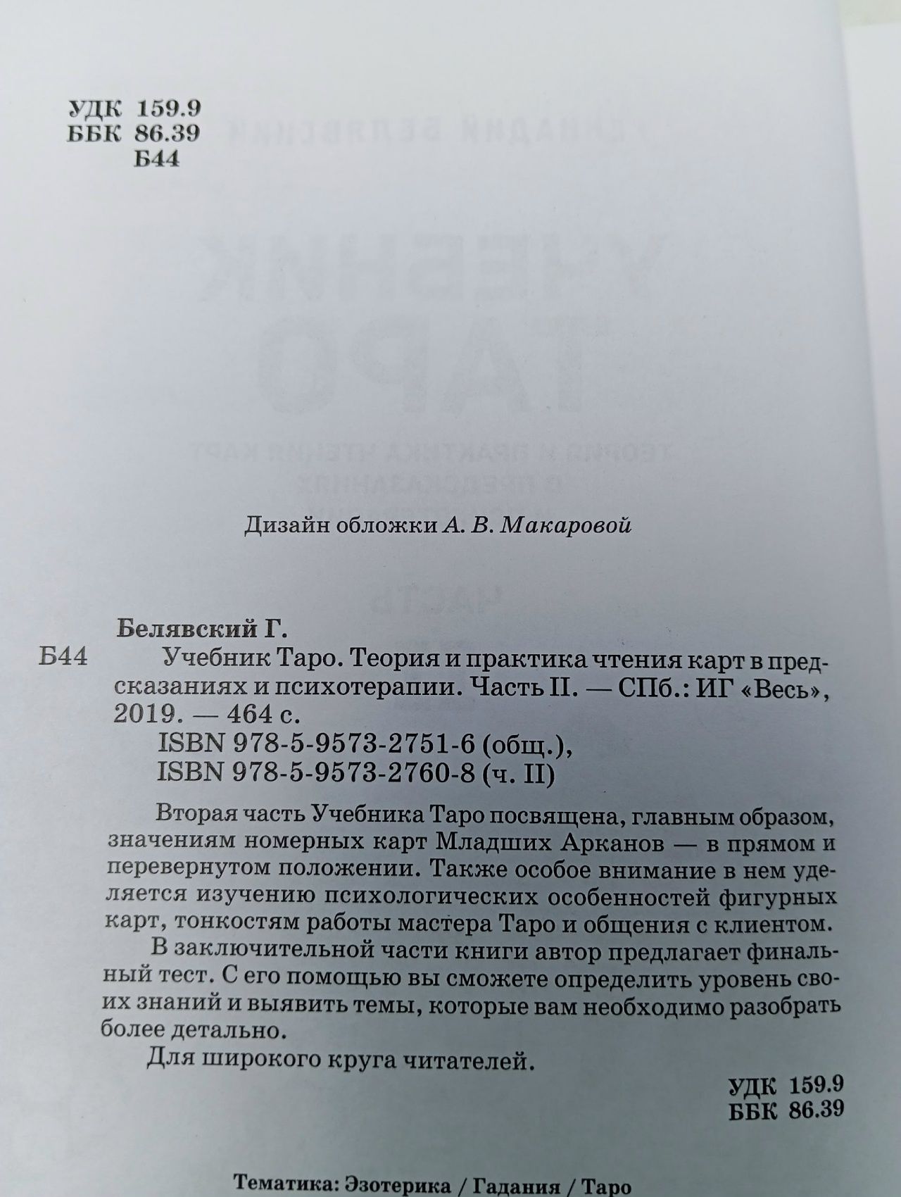 На языке карт Таро. Парвати Анна, Белявский Геннадий