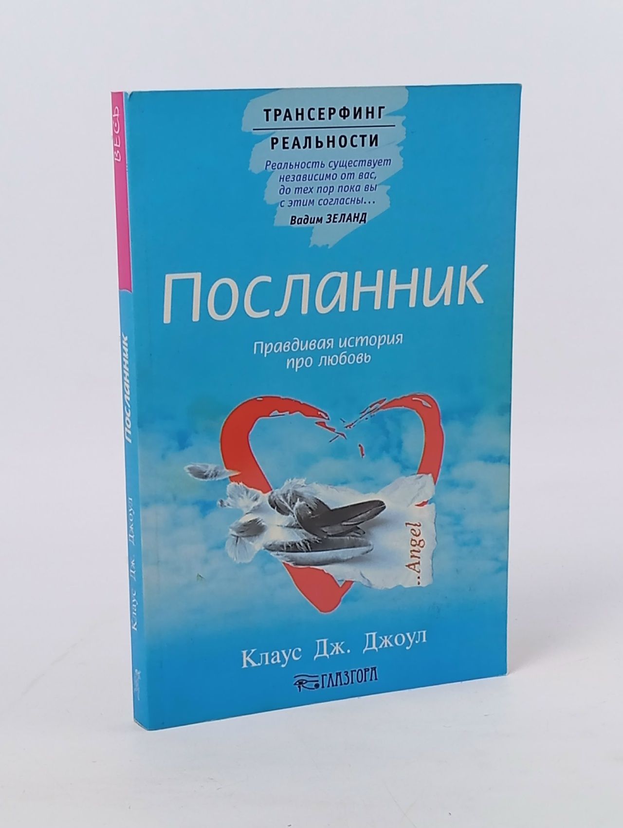 Обложка: Трансерфинг реальности. Посланник. Правдивая история про любовь Джоул Клаус Дж.
