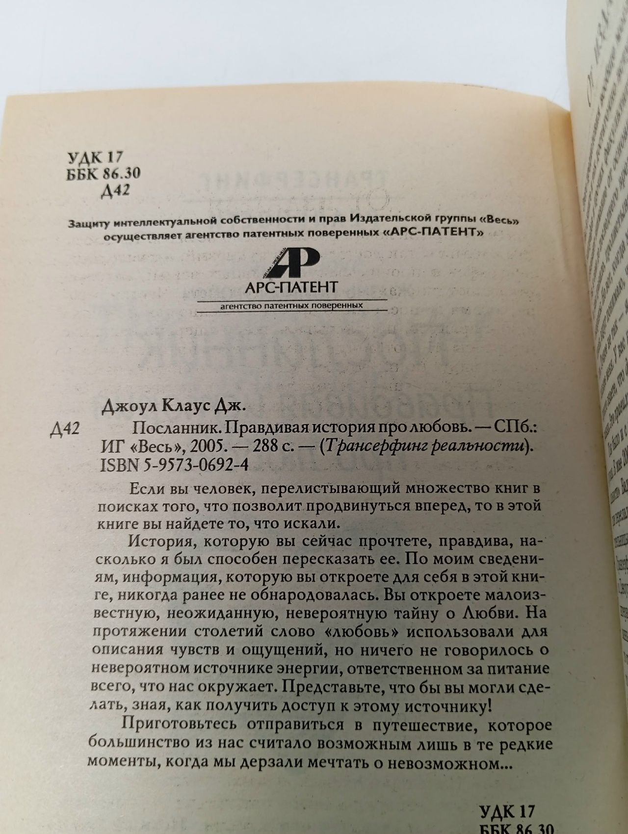 Трансерфинг реальности. Посланник. Правдивая история про любовь Джоул Клаус Дж.