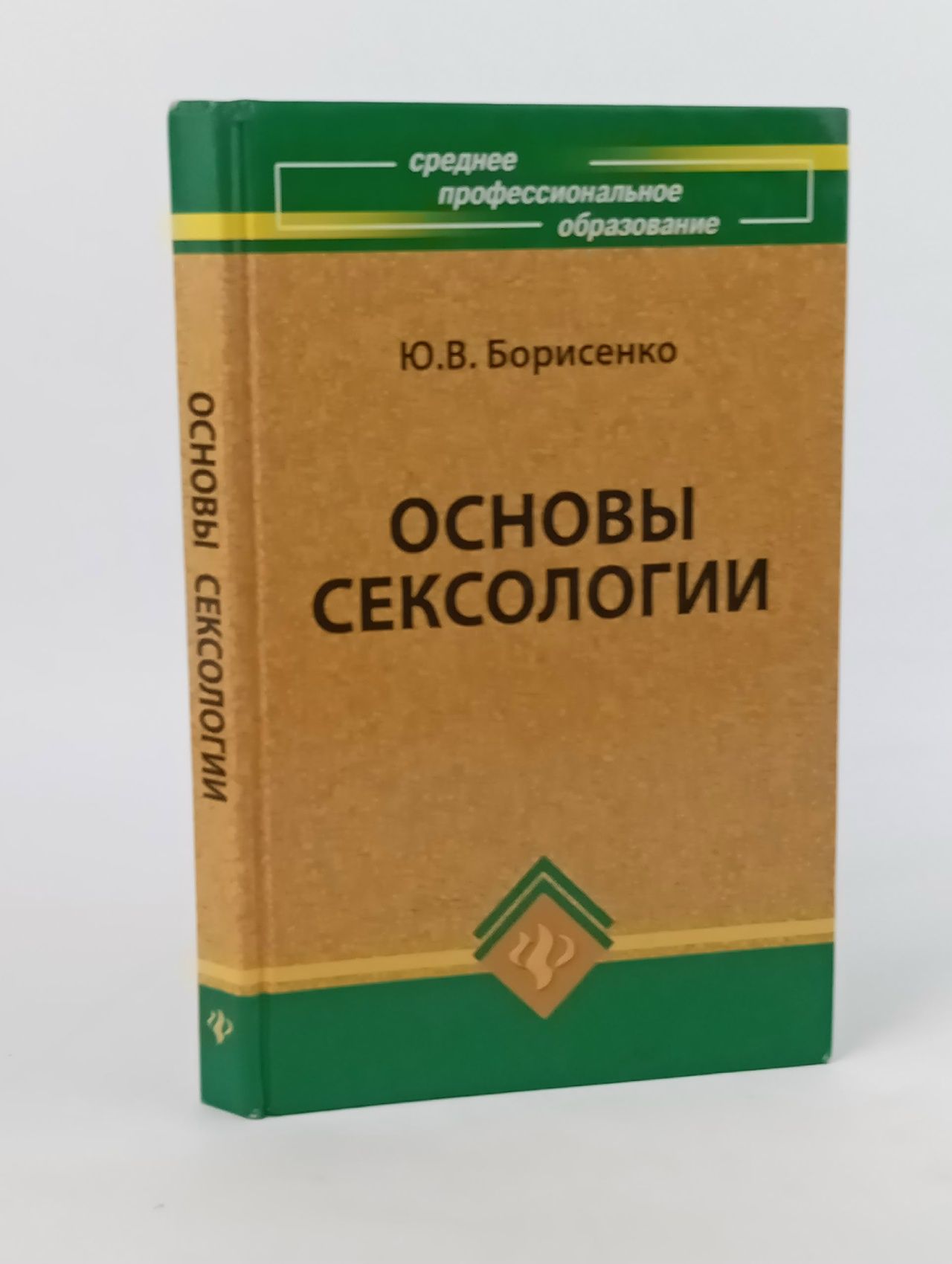 Обложка: Основы сексологии: учебное пособие: Юлия Борисенко Борисенко Юлия Вячеславовна Книга б/у