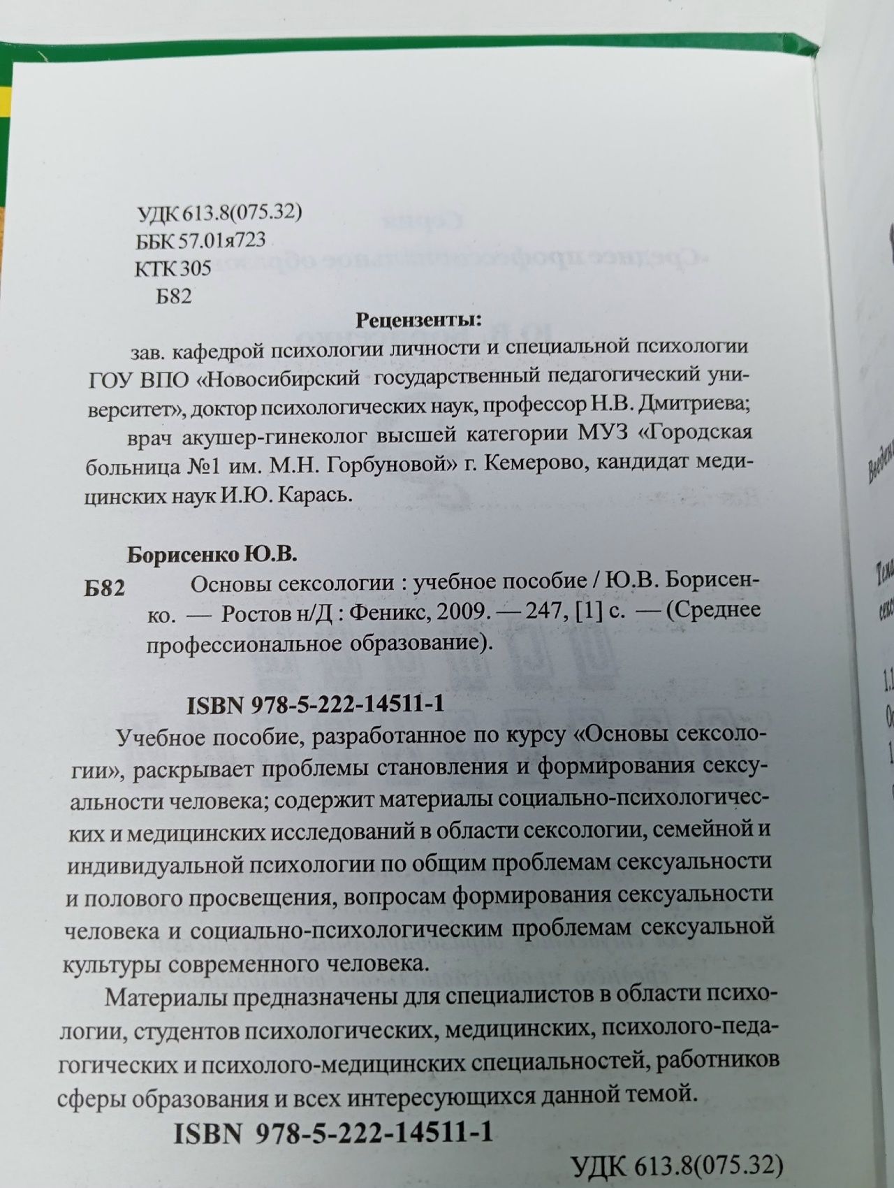 Основы сексологии: учебное пособие: Юлия Борисенко Борисенко Юлия Вячеславовна Книга б/у