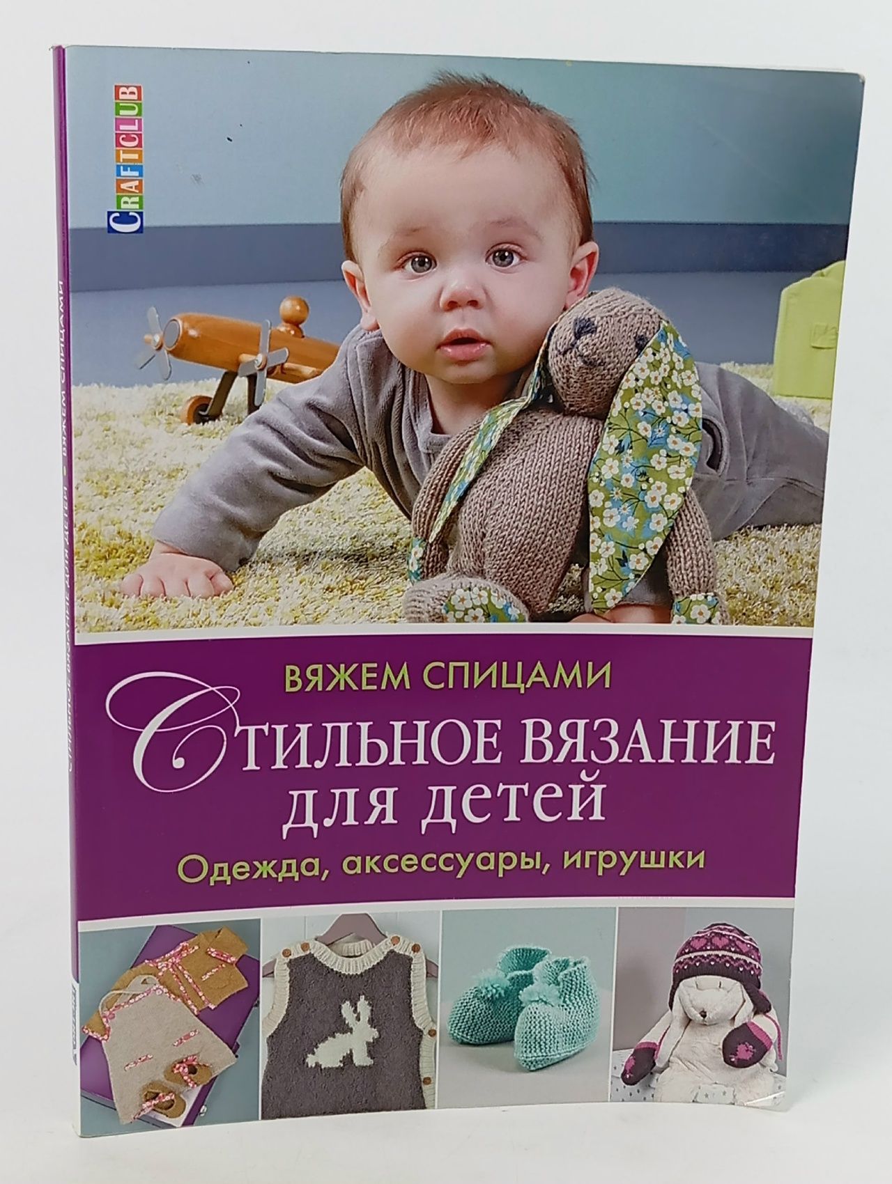 Обложка: Стильное вязание для детей. Одежда, аксессуары, игрушки. Вяжем спицами