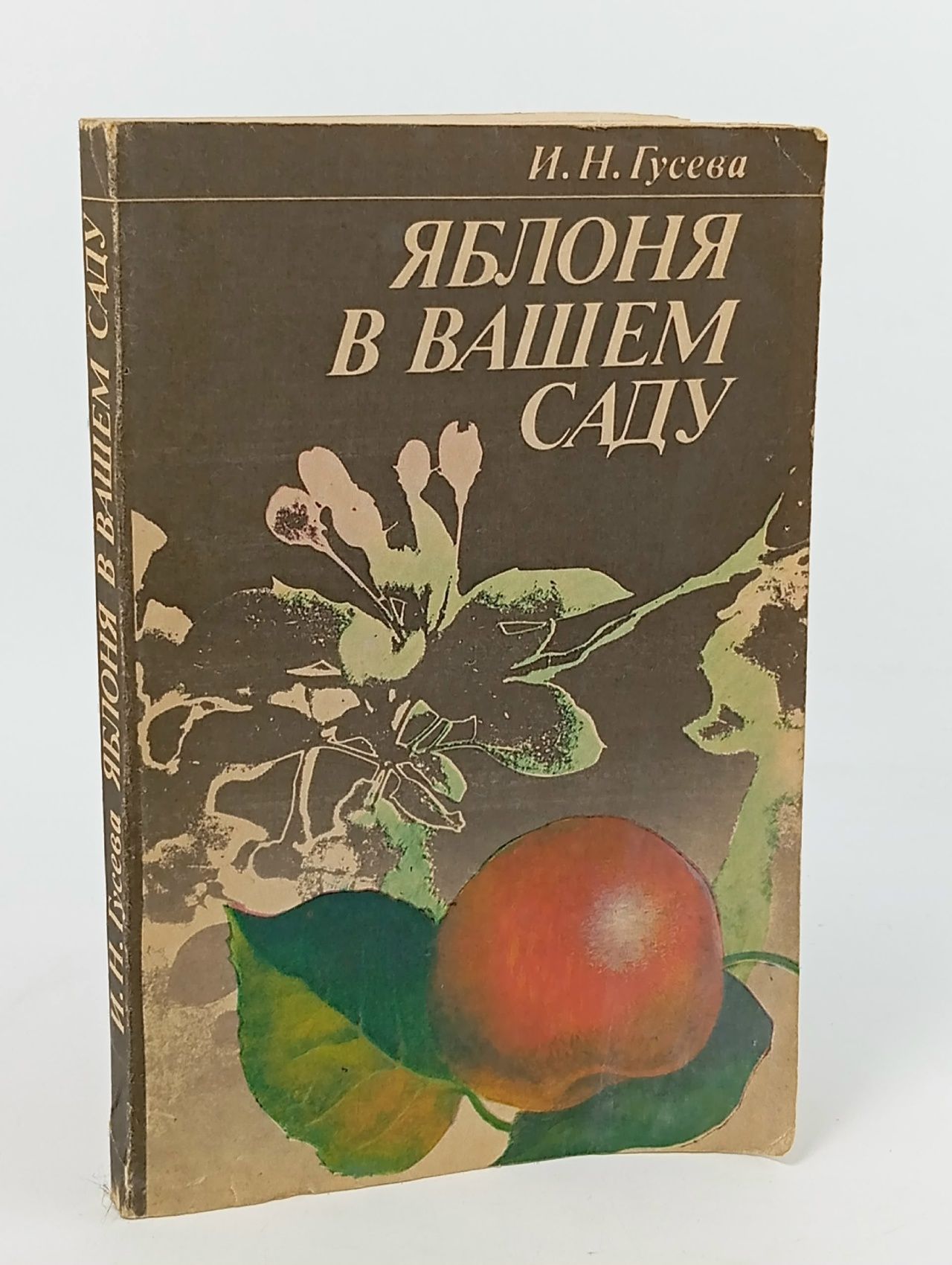 Обложка: Яблоня в вашем саду Гусева Исса Николаевна
