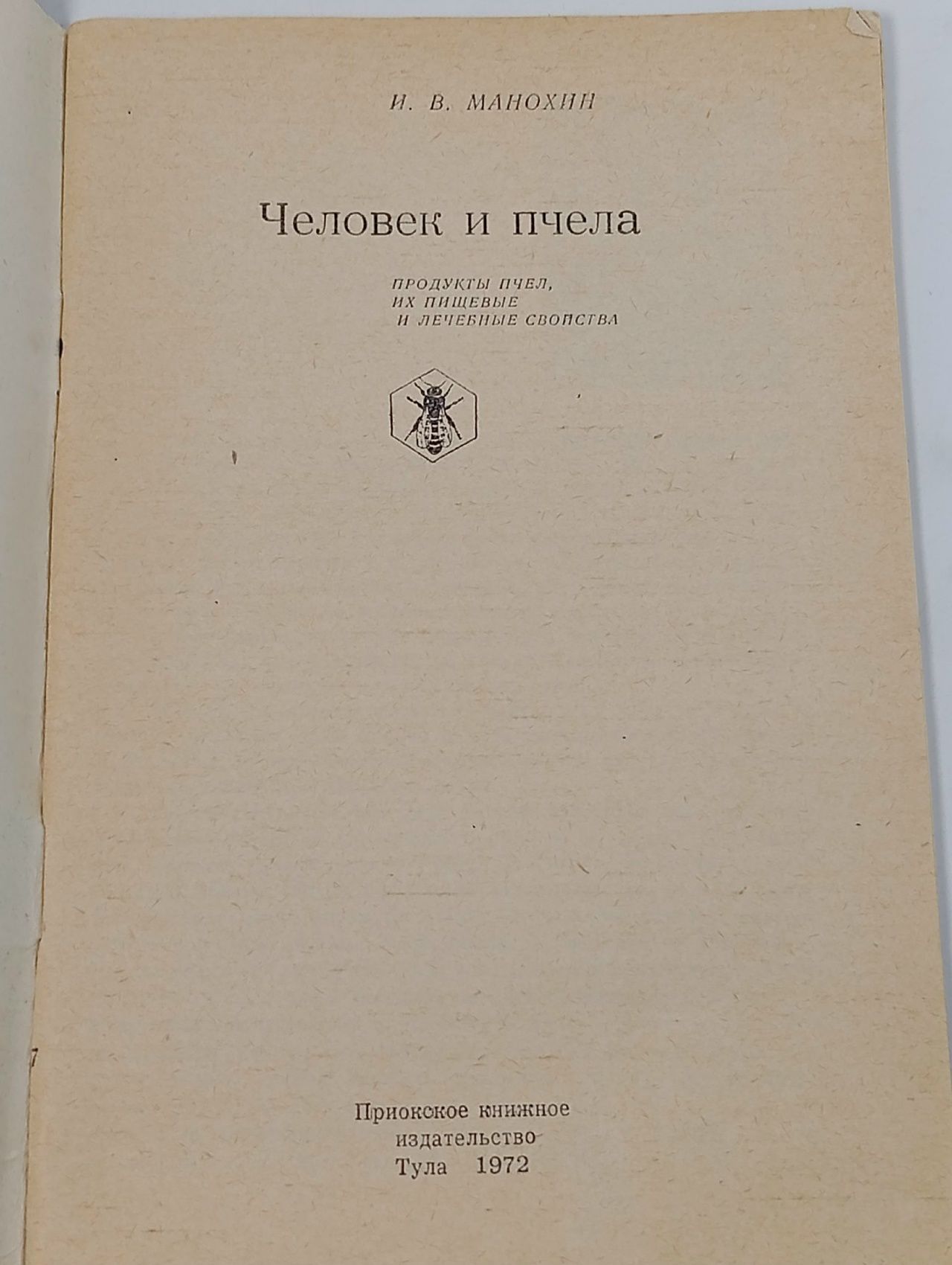 Человек и Пчела Манохин А.