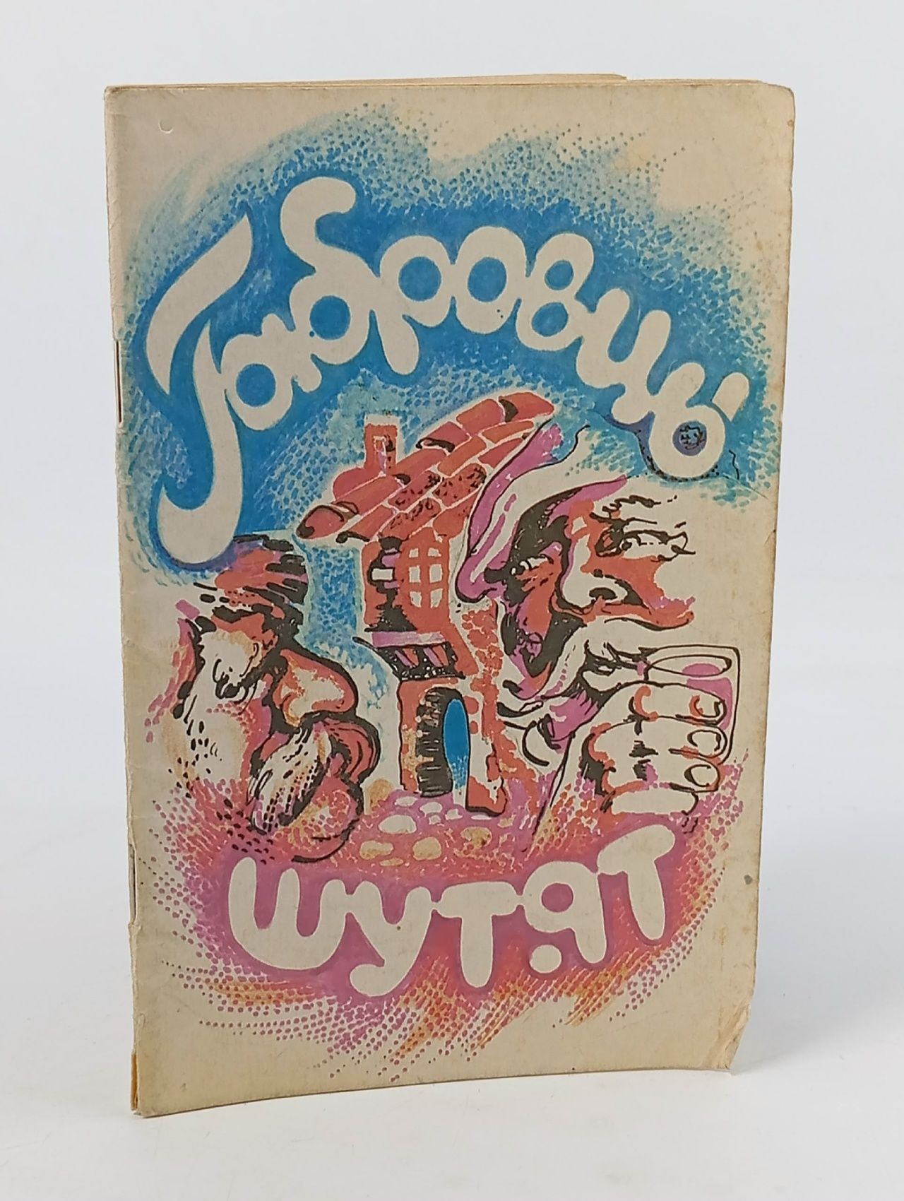 Обложка: Габровцы шутят
