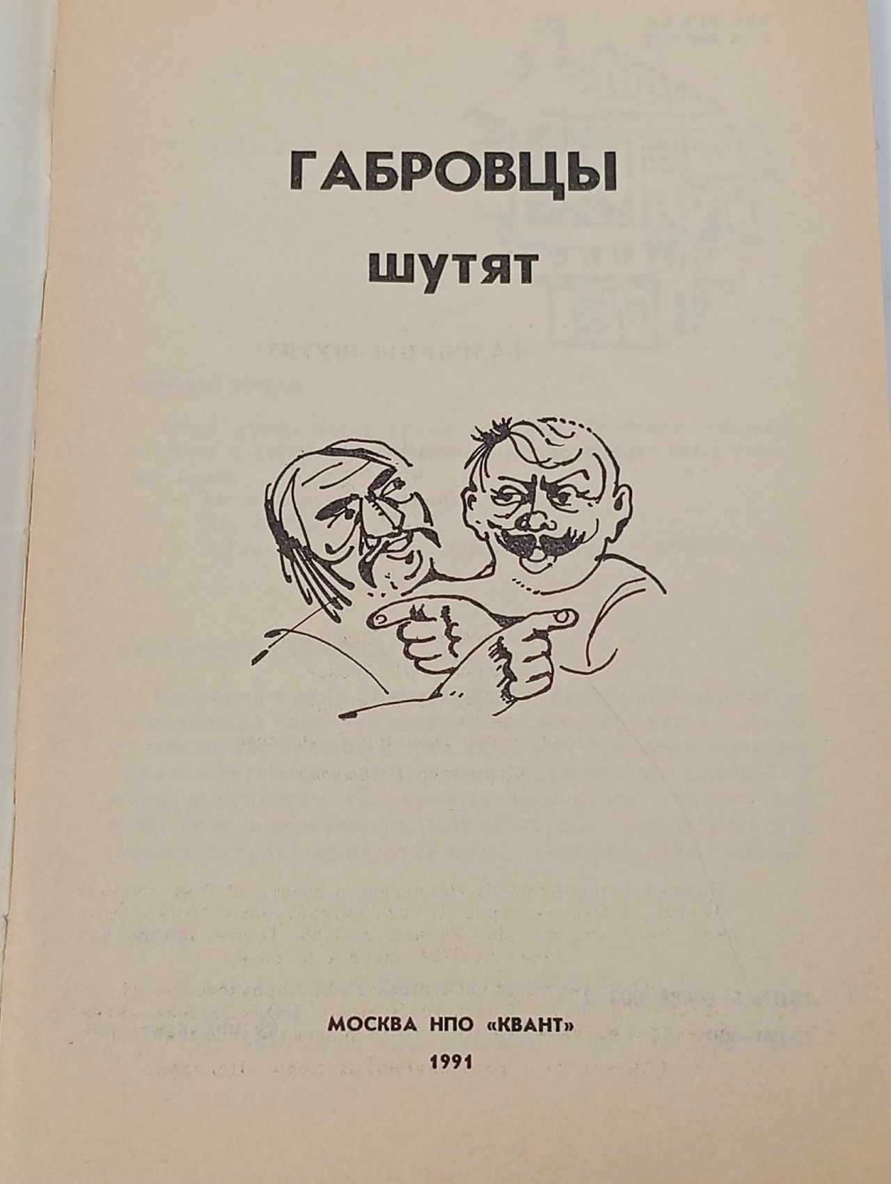 Габровцы шутят