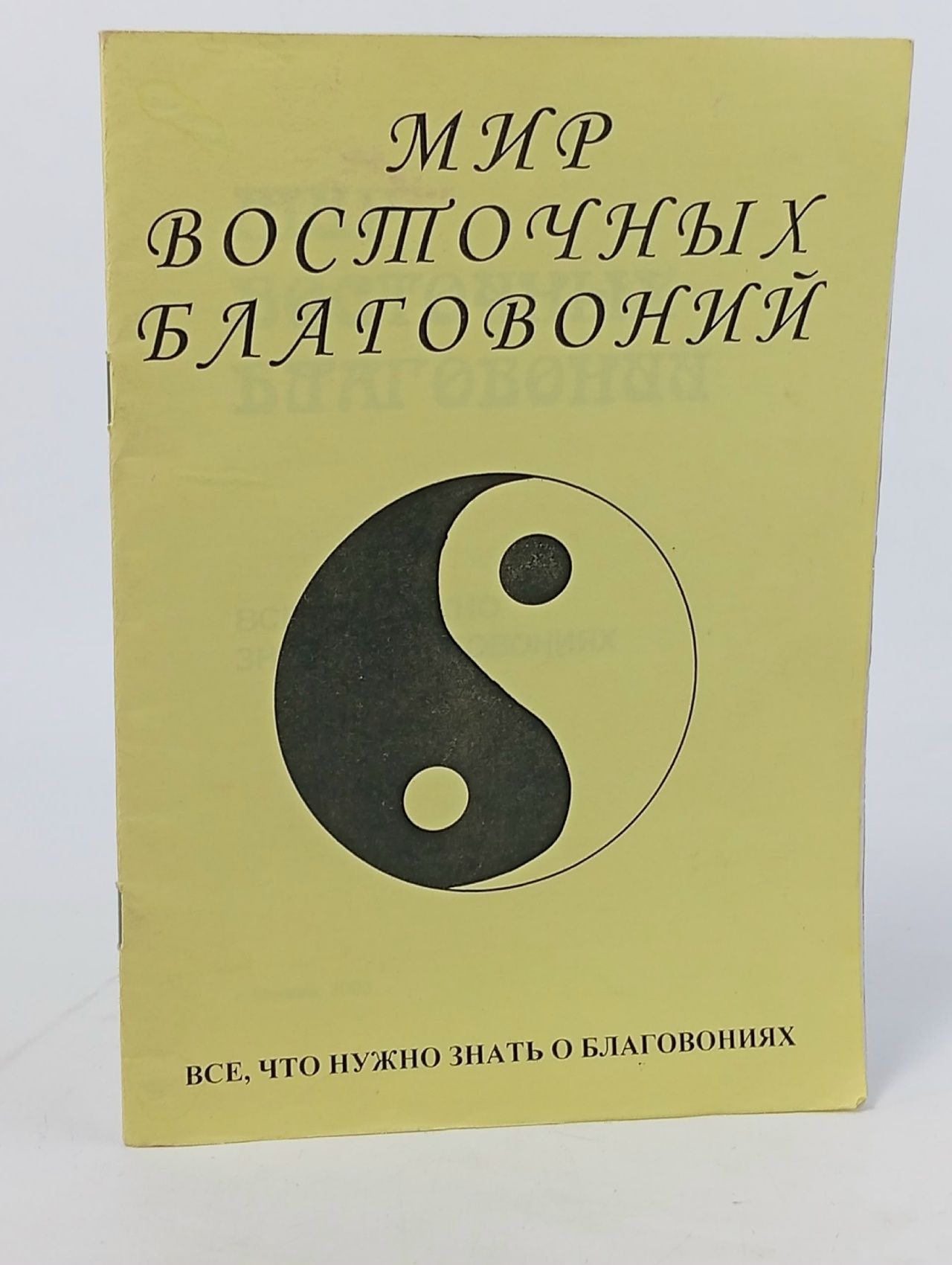 Обложка: Мир восточных благовоний