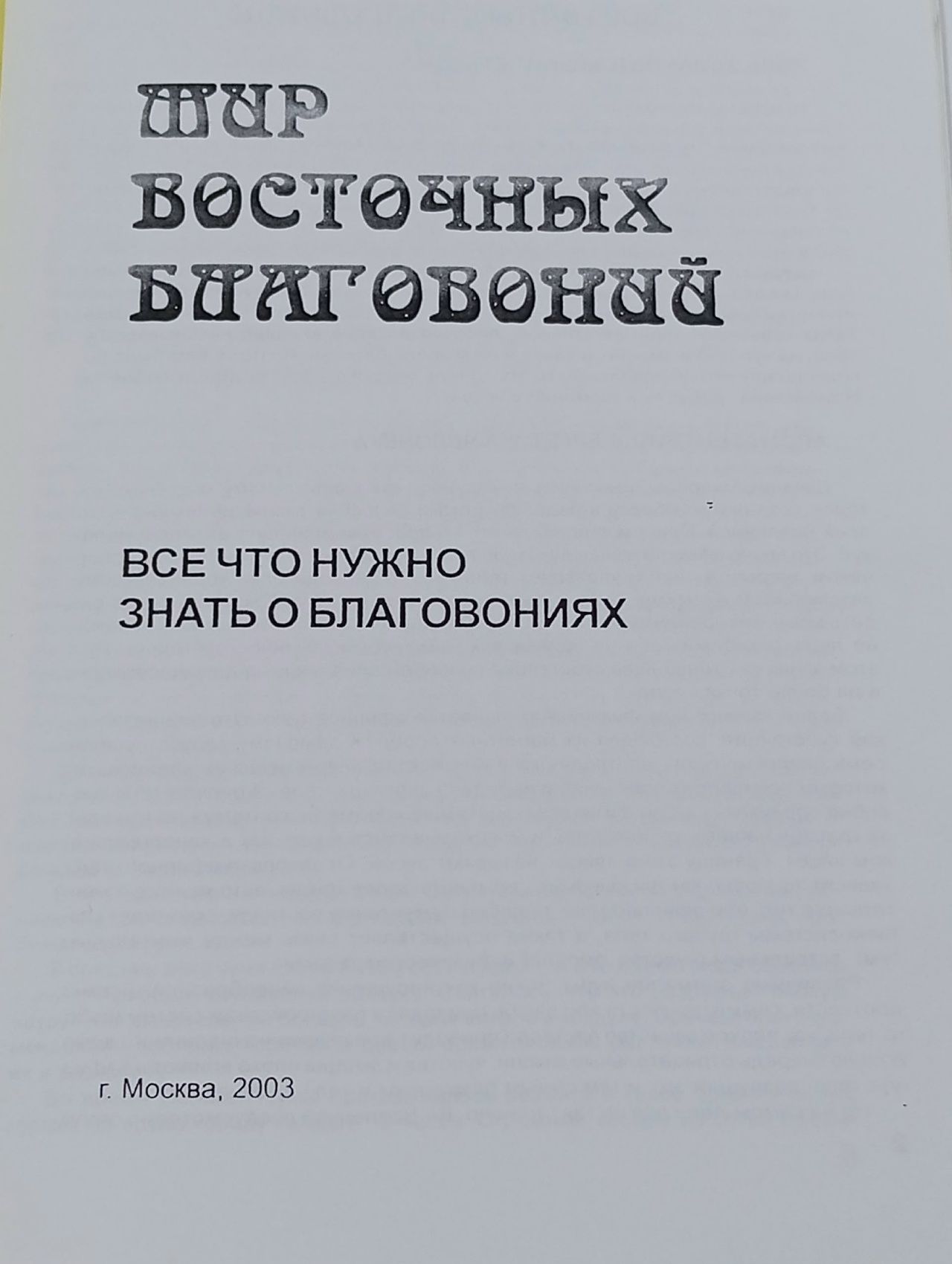 Мир восточных благовоний