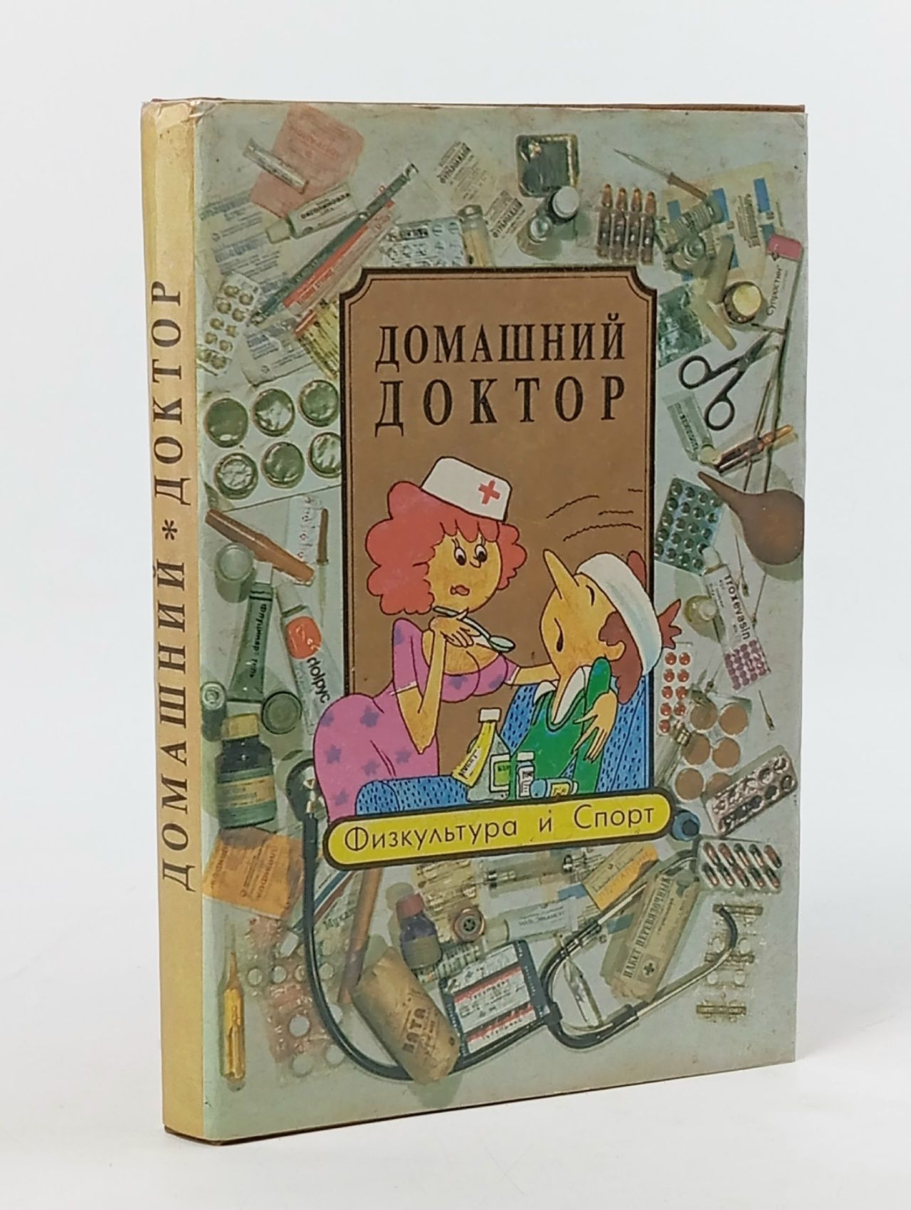 Обложка: Домашний доктор. Физкультура и спорт. Сборник Семашко Е. Н.