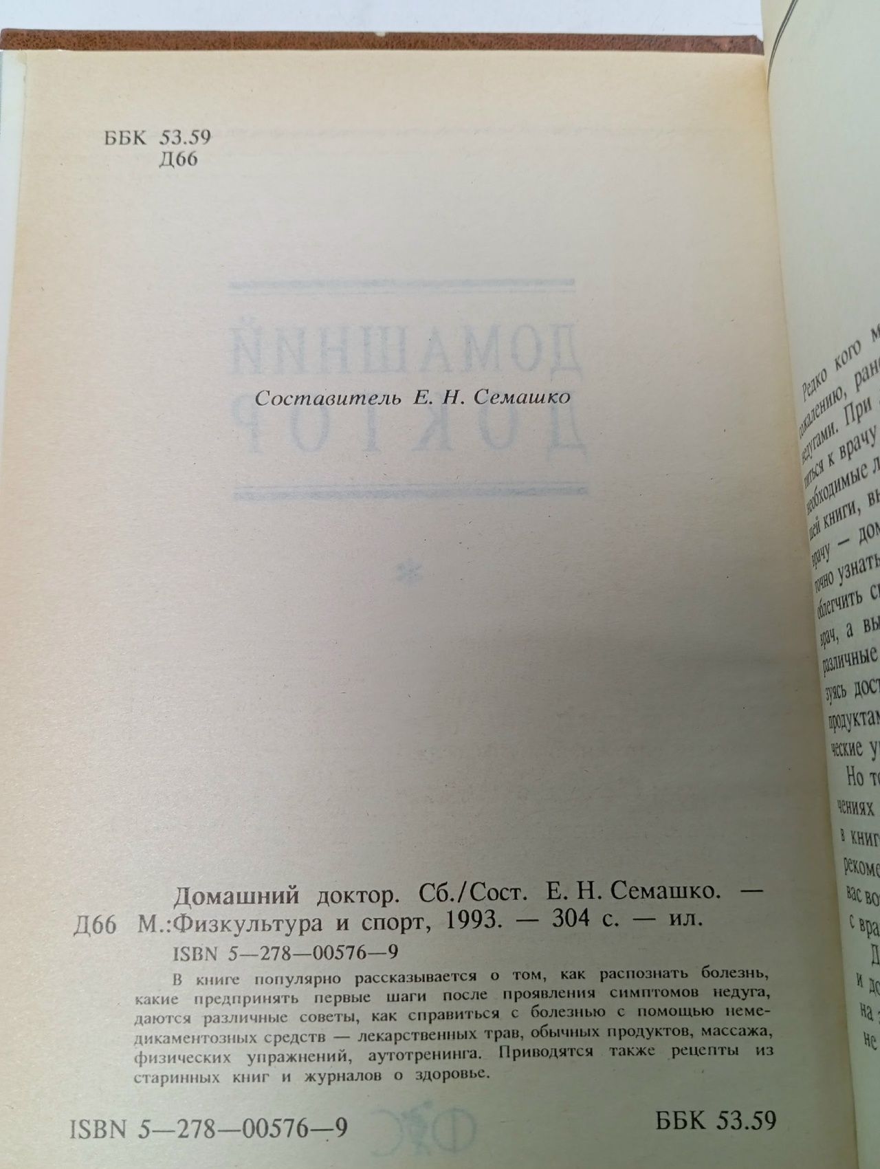 Домашний доктор. Физкультура и спорт. Сборник Семашко Е. Н.