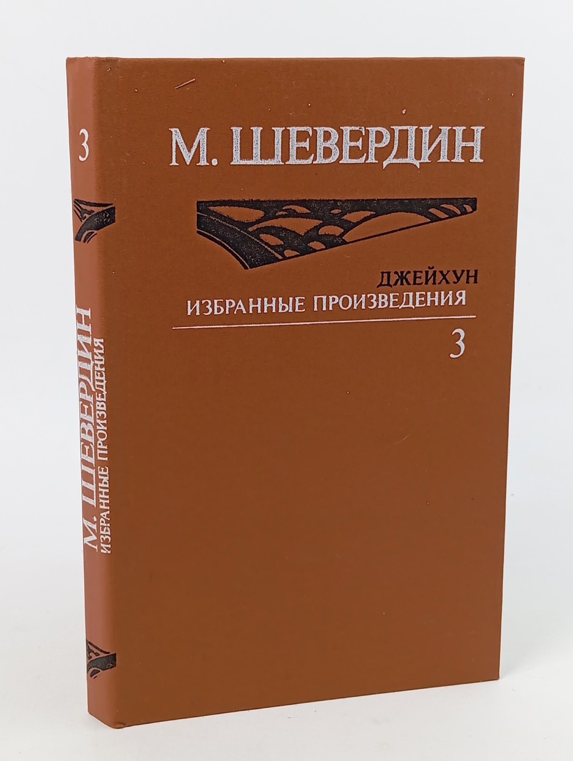 Обложка: М. Шевердин. Избранные произведения в 3-х томах. Том 3