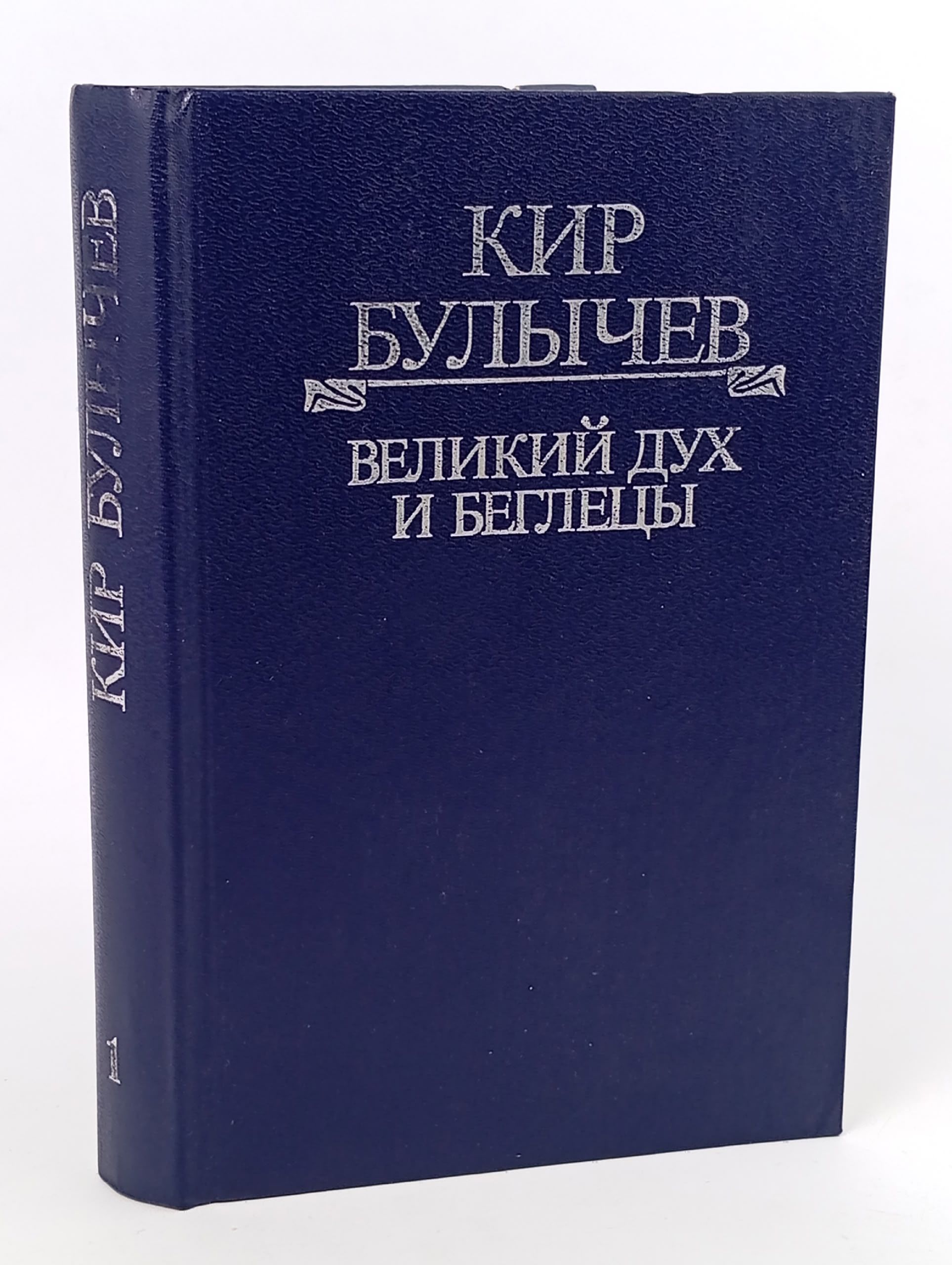 Обложка: Кир Булычев. Великий дух и беглецы