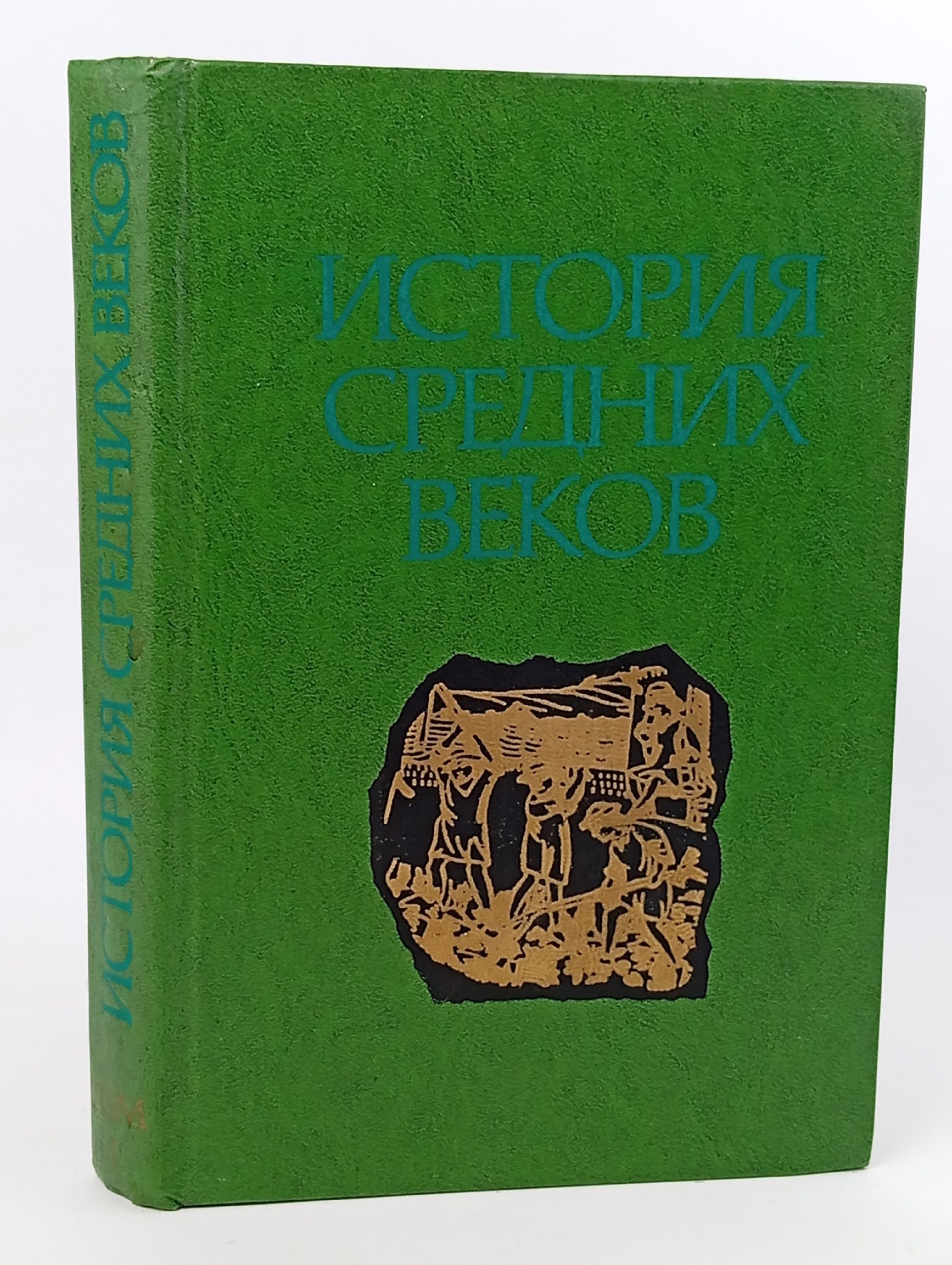 Обложка: История средних веков. В 2 томах. Том 1