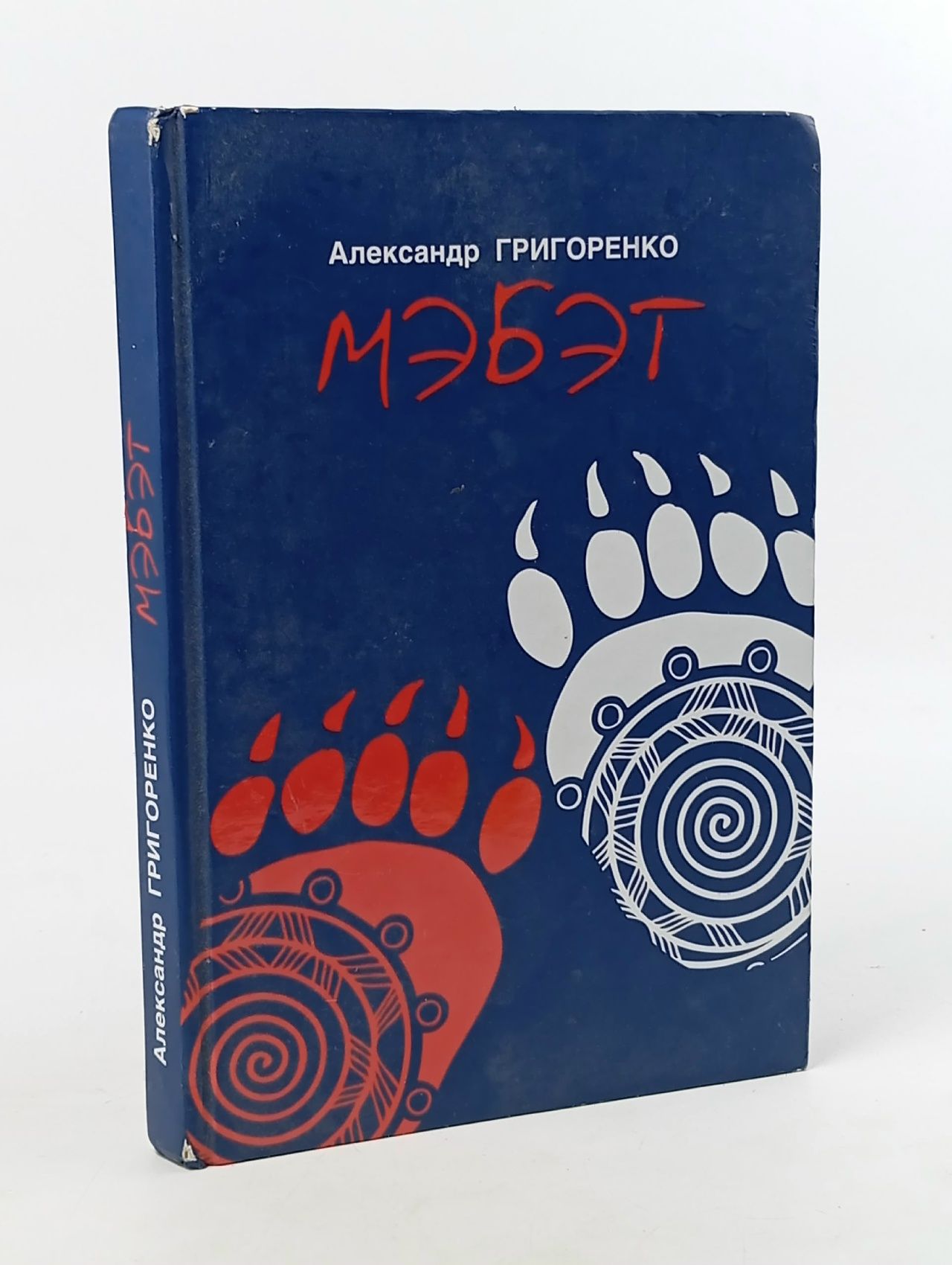 Обложка: Мэбэт Григоренко Александр Е.