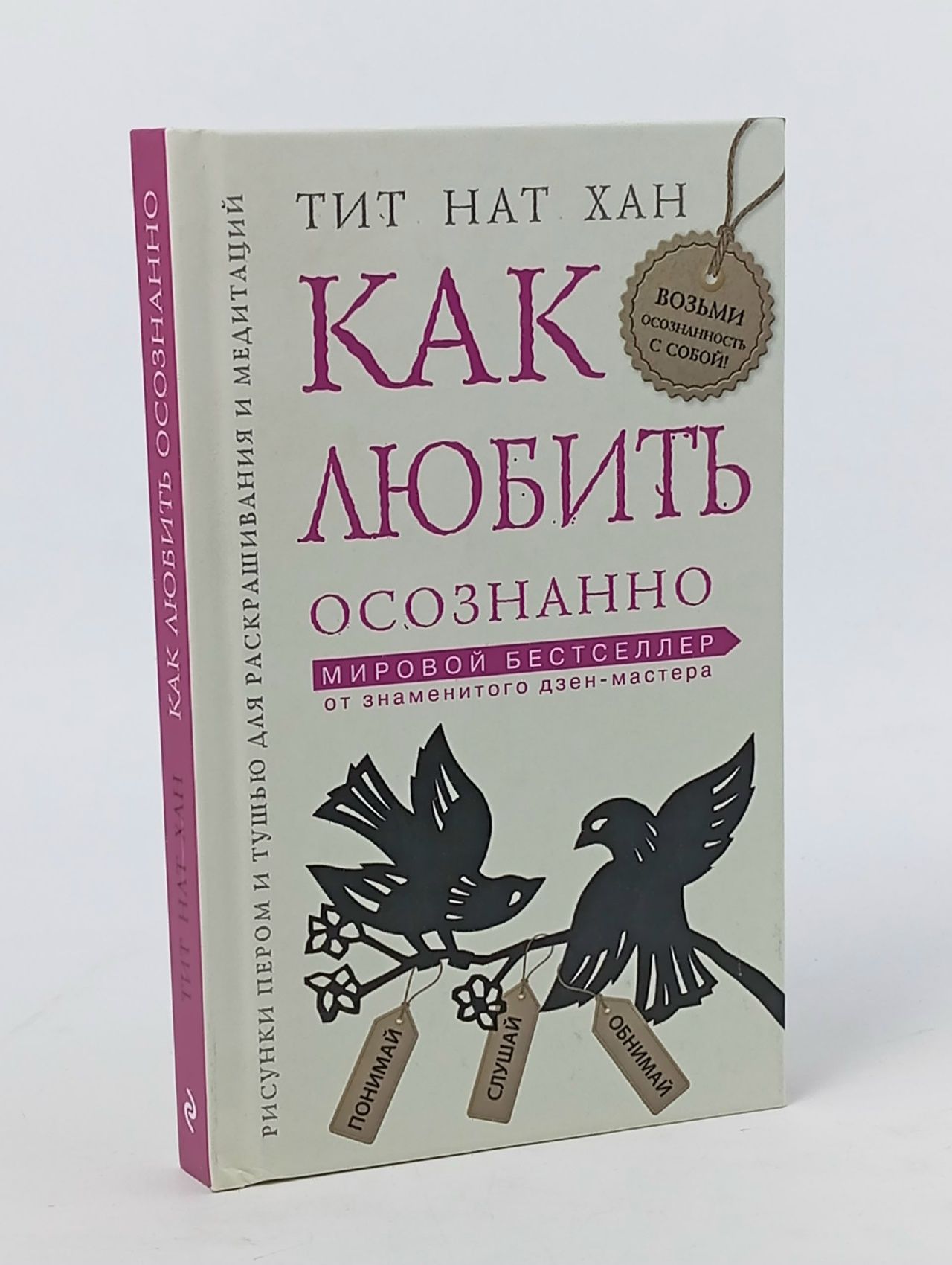 Обложка: Как любить осознанно Тит Нат Хан