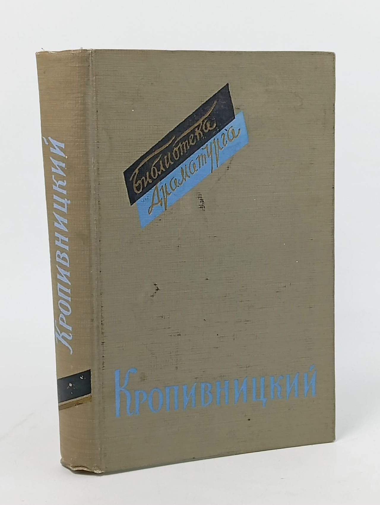 Обложка: Кропивницкий. Пьесы Кропивницкий Марк Лукич