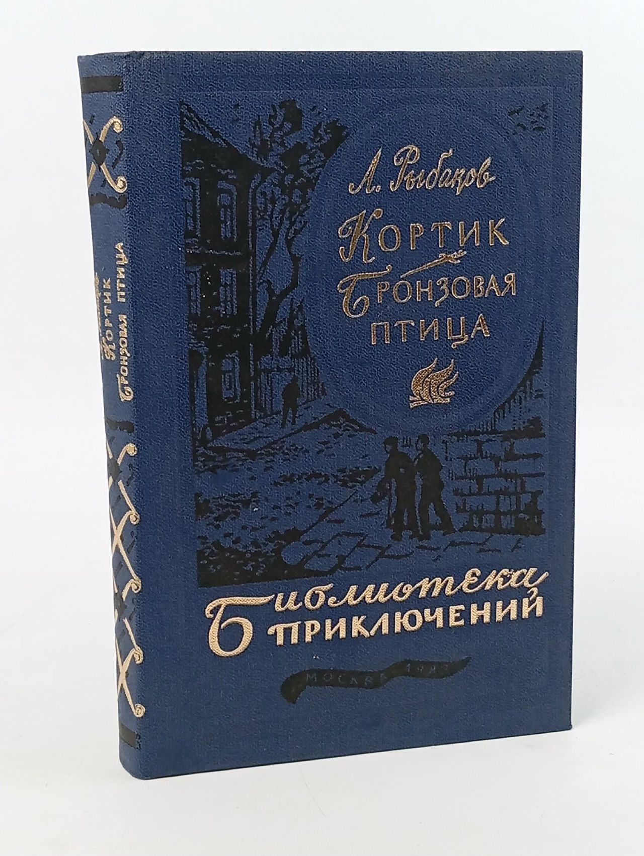 Обложка: Кортик. Бронзовая птица. А. Рыбаков. Рыбаков А.