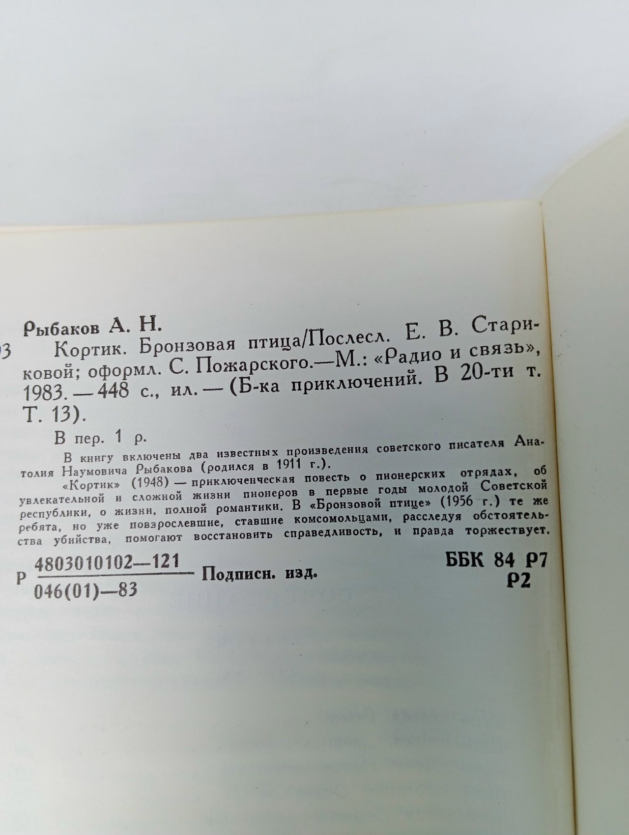 Кортик. Бронзовая птица. А. Рыбаков. Рыбаков А.
