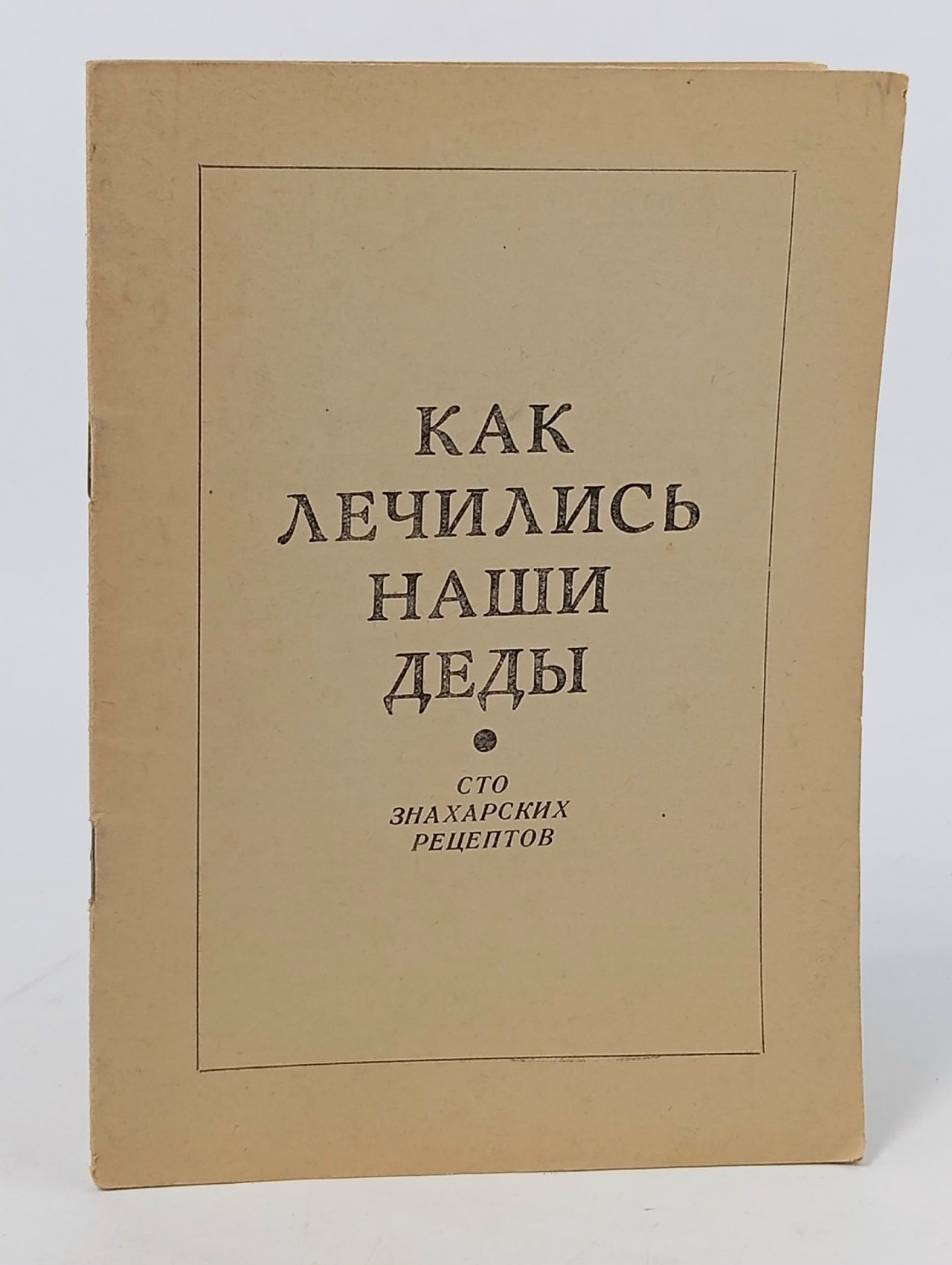 Обложка: Как лечились наши деды