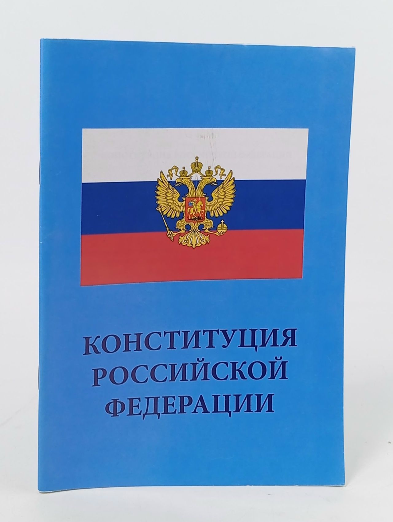 Обложка: Конституция Российской Федерации