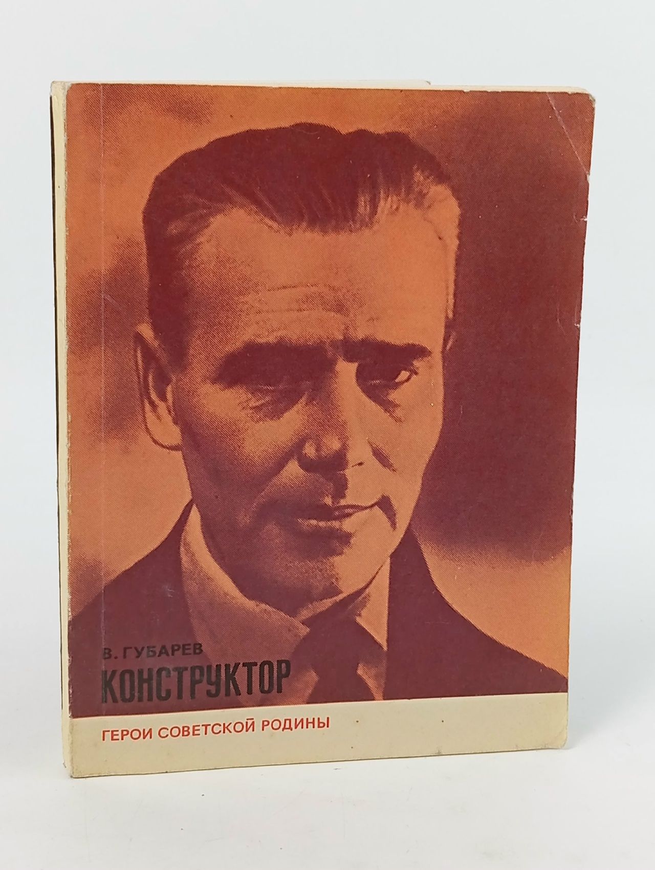 Обложка: Конструктор. (Губарев В.) 1977 г.