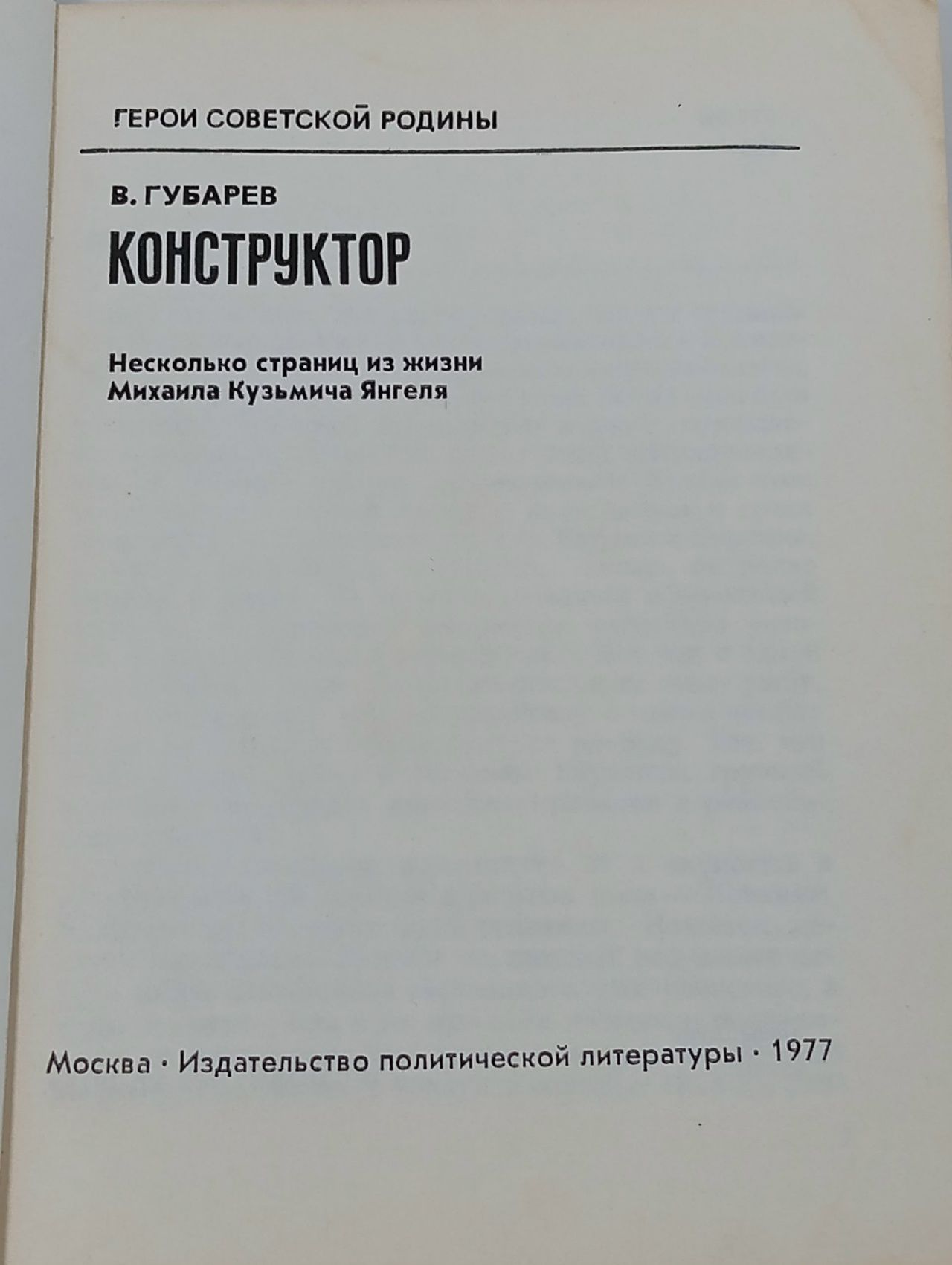 Конструктор. (Губарев В.) 1977 г.