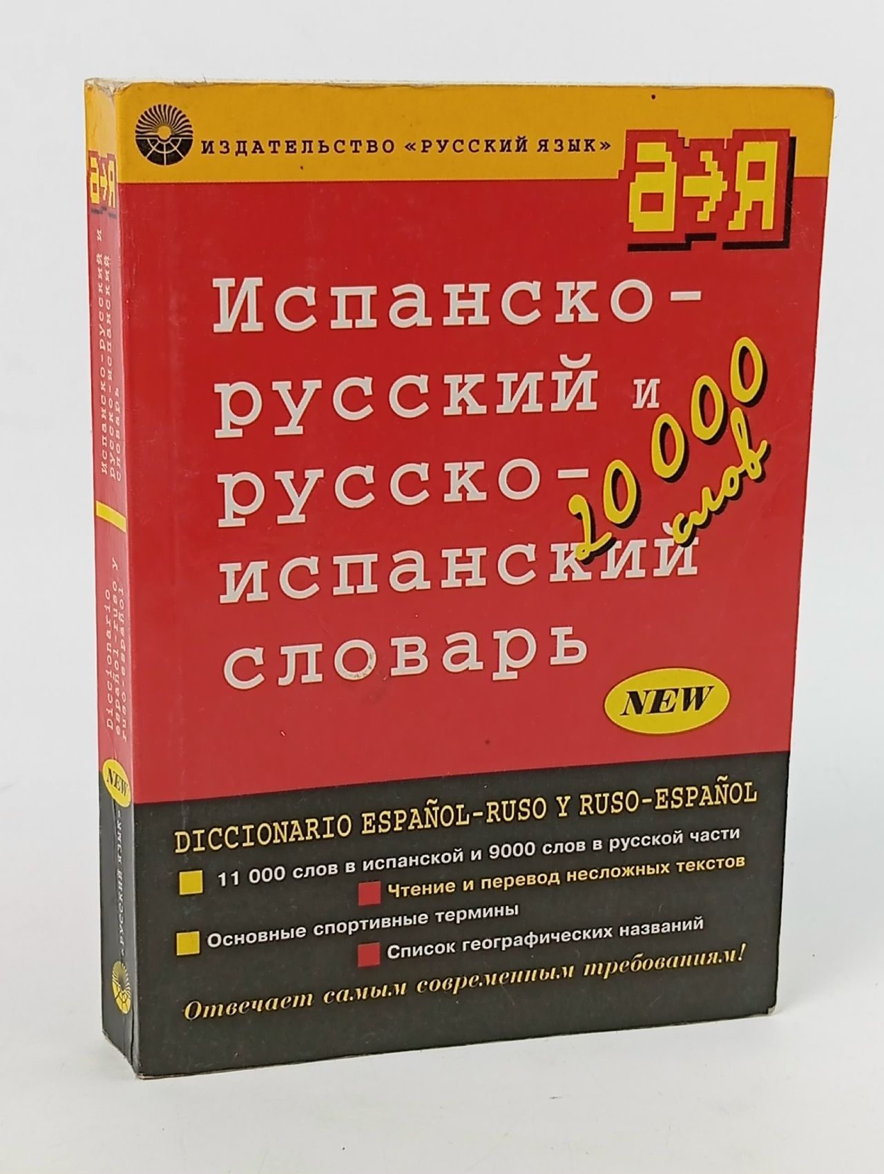 Обложка: Испанско-русский и русско-испанский словарь