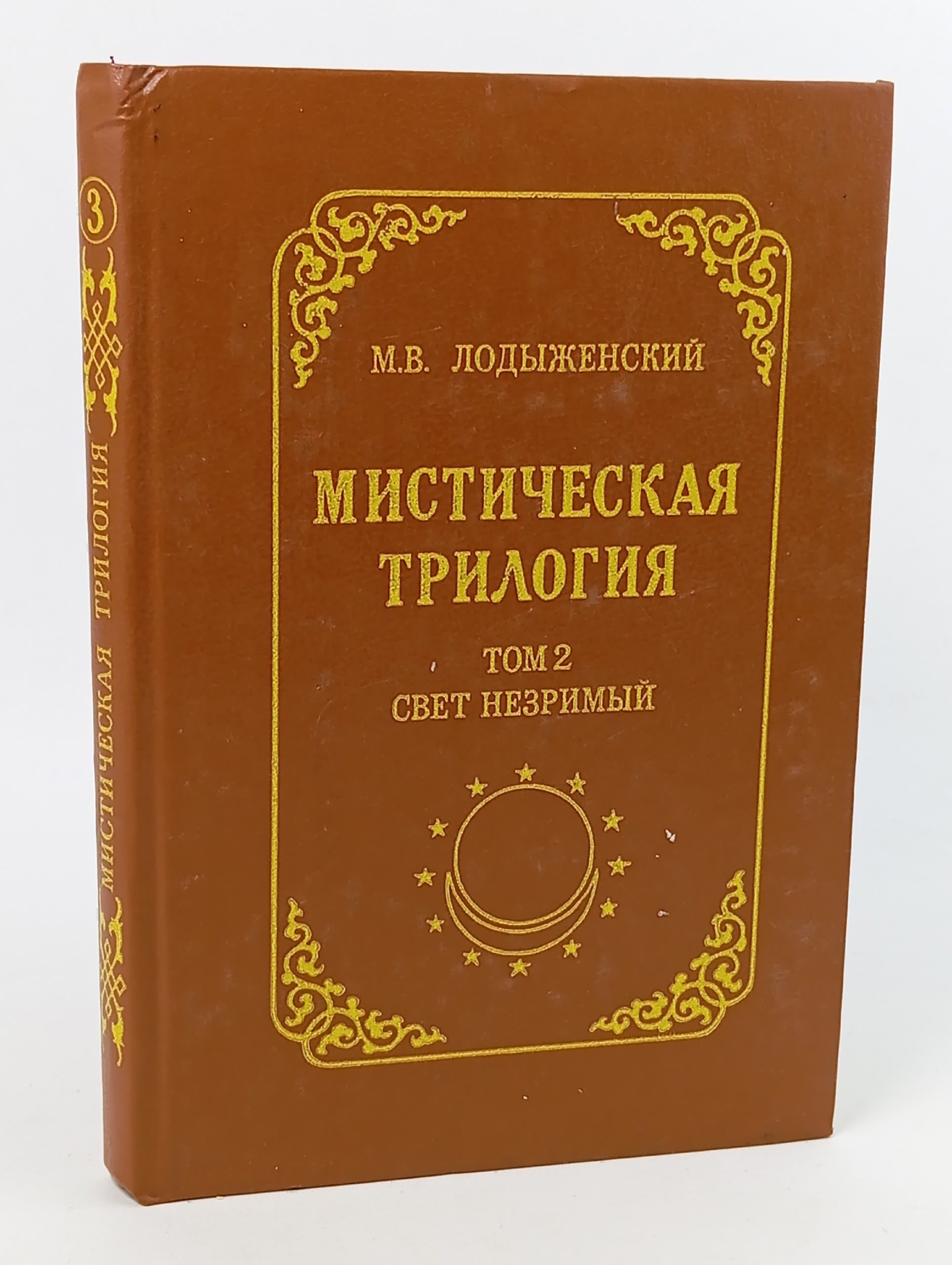 Обложка: Мистическая трилогия. Том 2. Свет Незримый