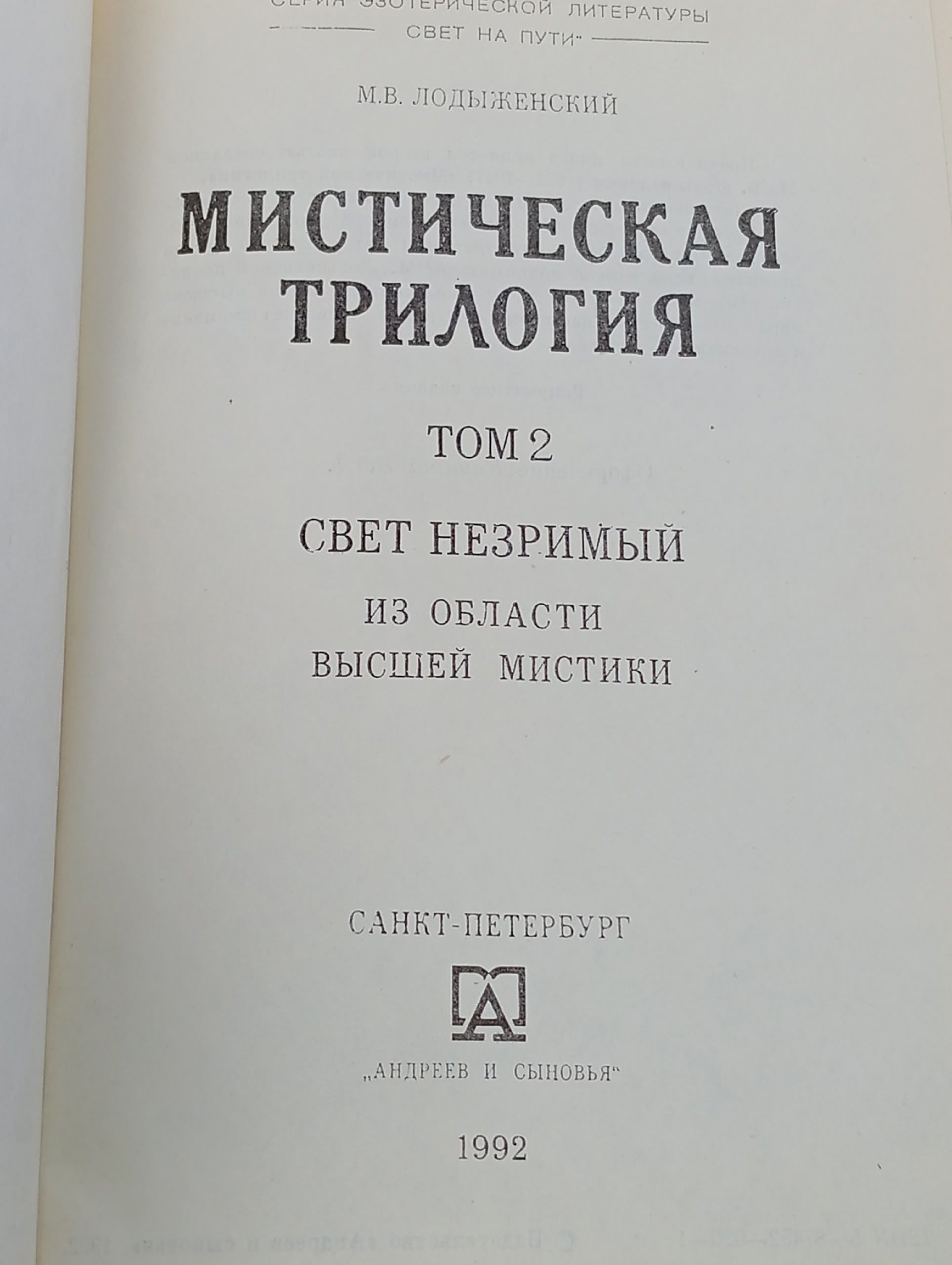 Мистическая трилогия. Том 2. Свет Незримый