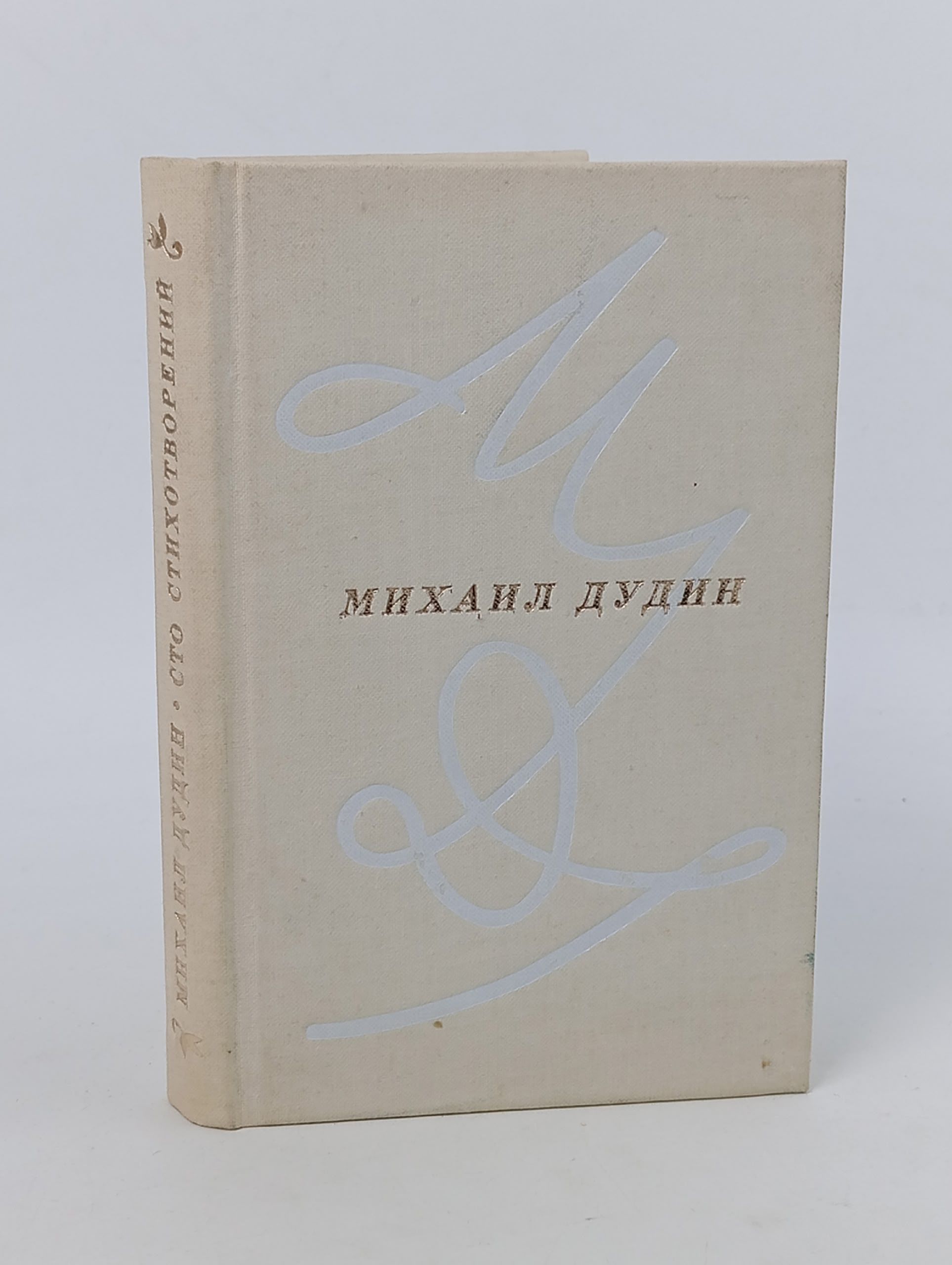 Обложка: Михаил Дудин. Сто стихотворений
