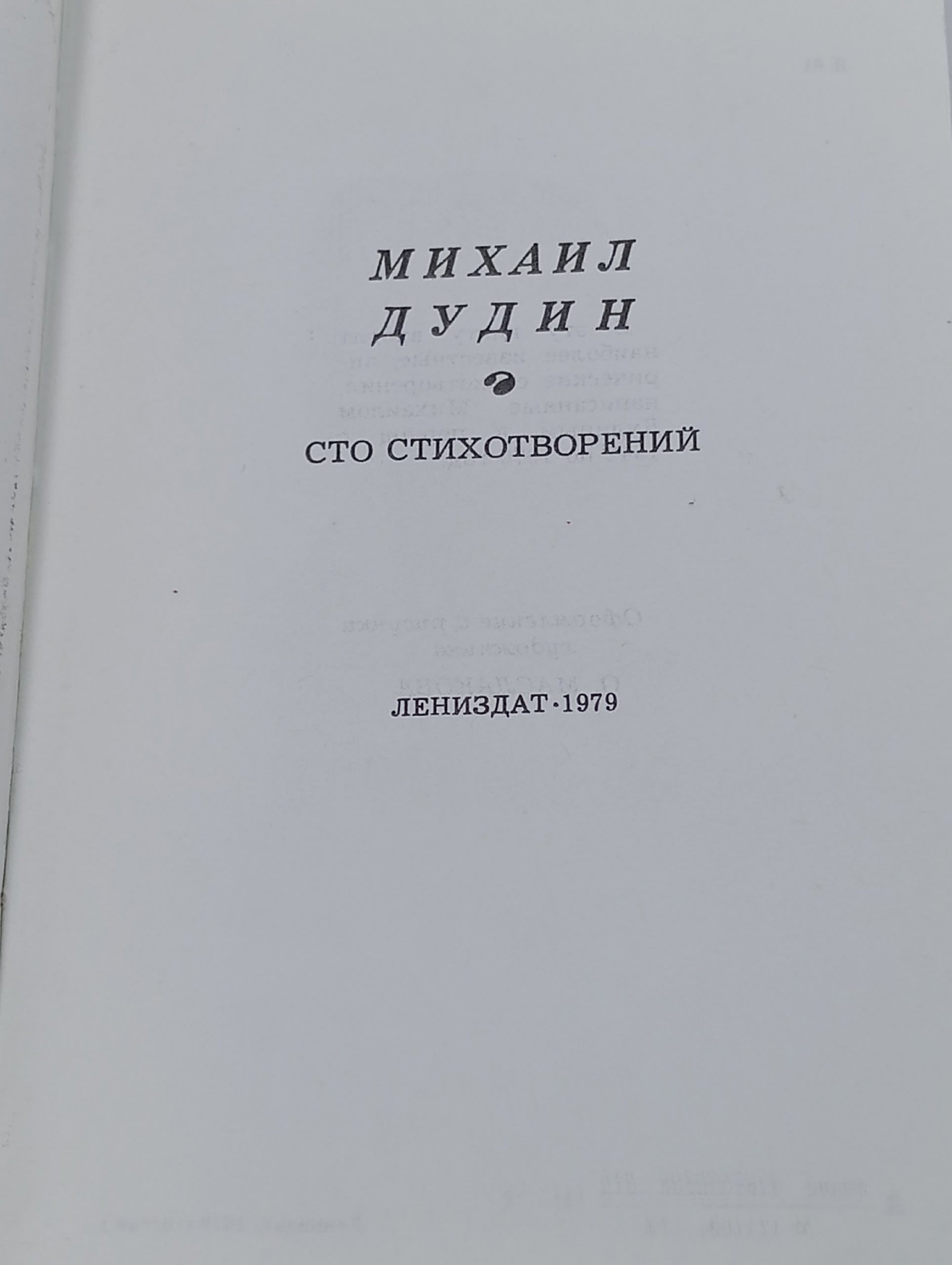 Михаил Дудин. Сто стихотворений