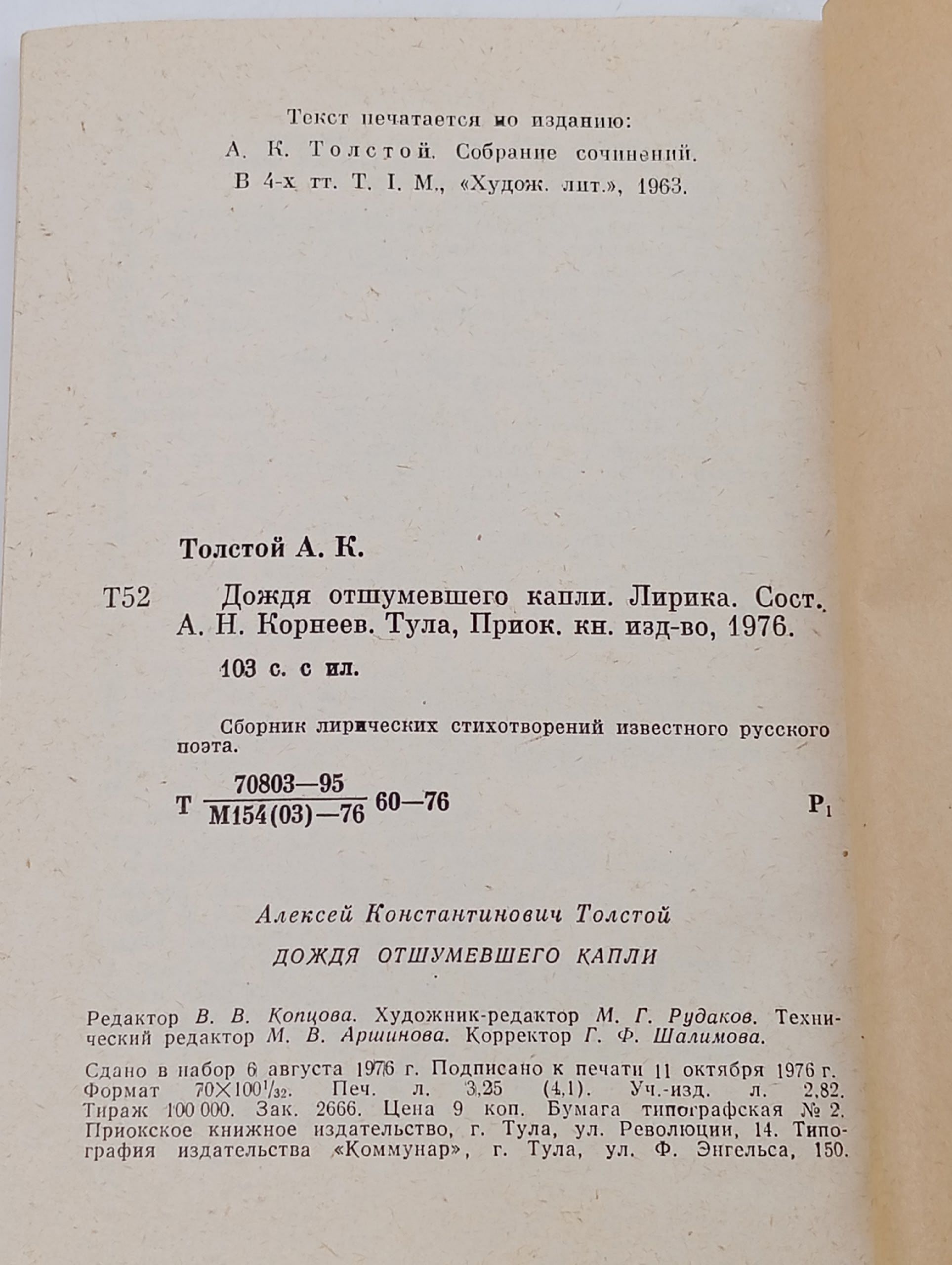 Дождя отшумевшего капли... Толстой Алексей Константинович