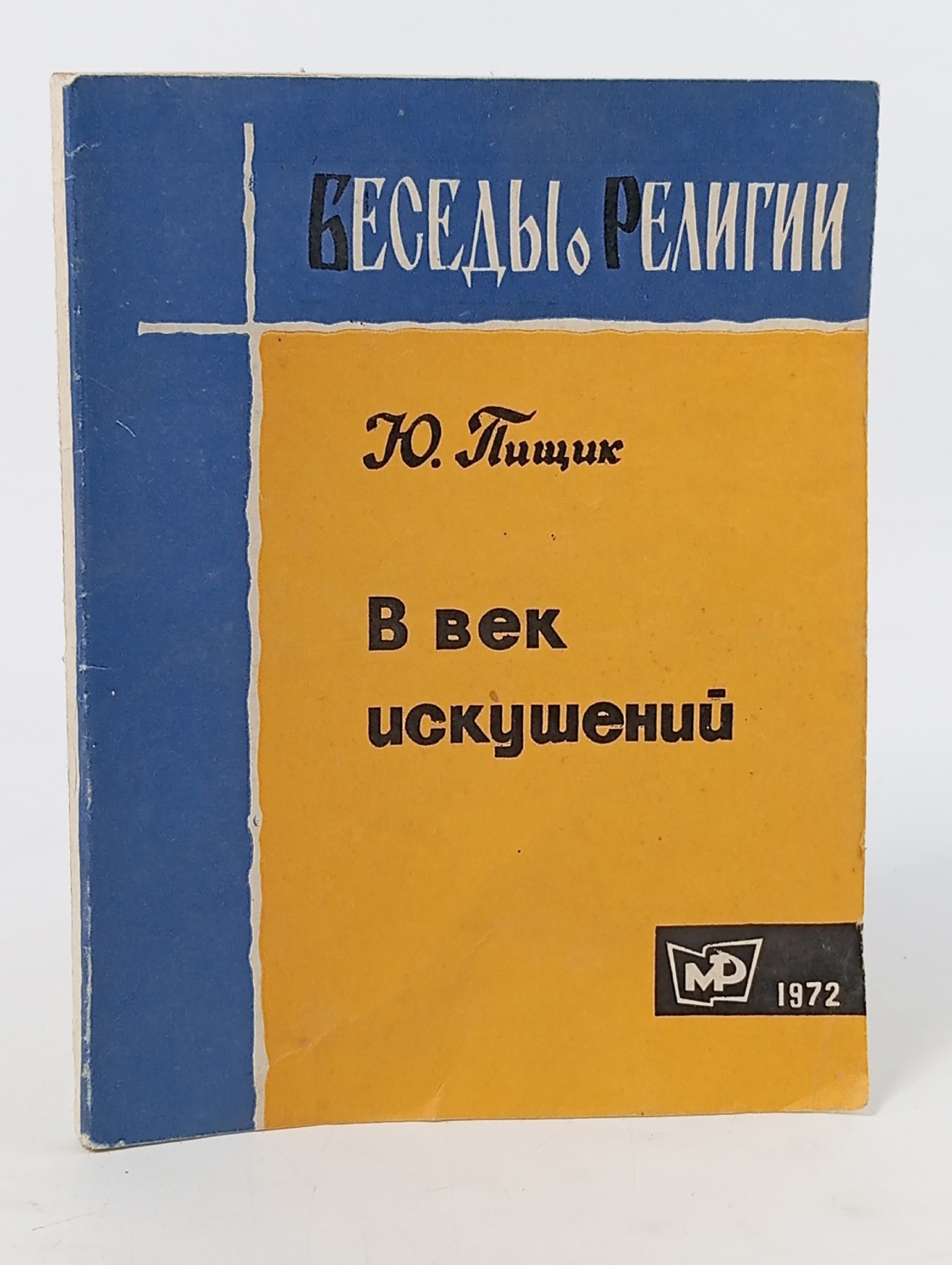 Обложка: В век искушений