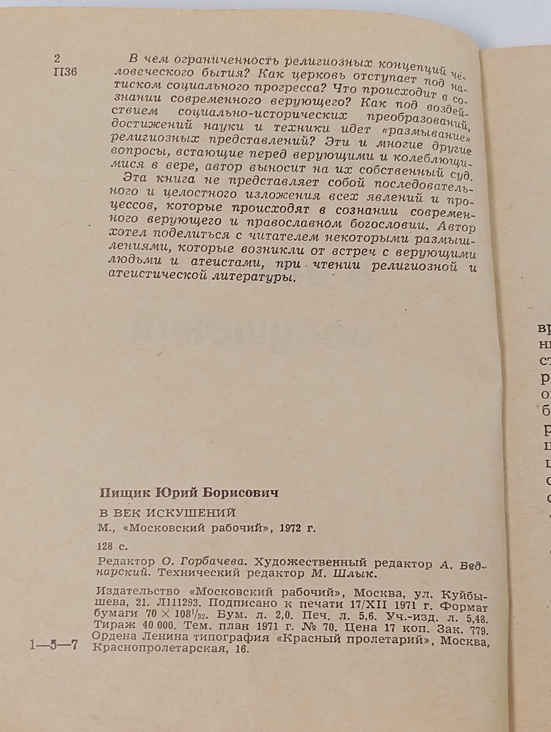 В век искушений