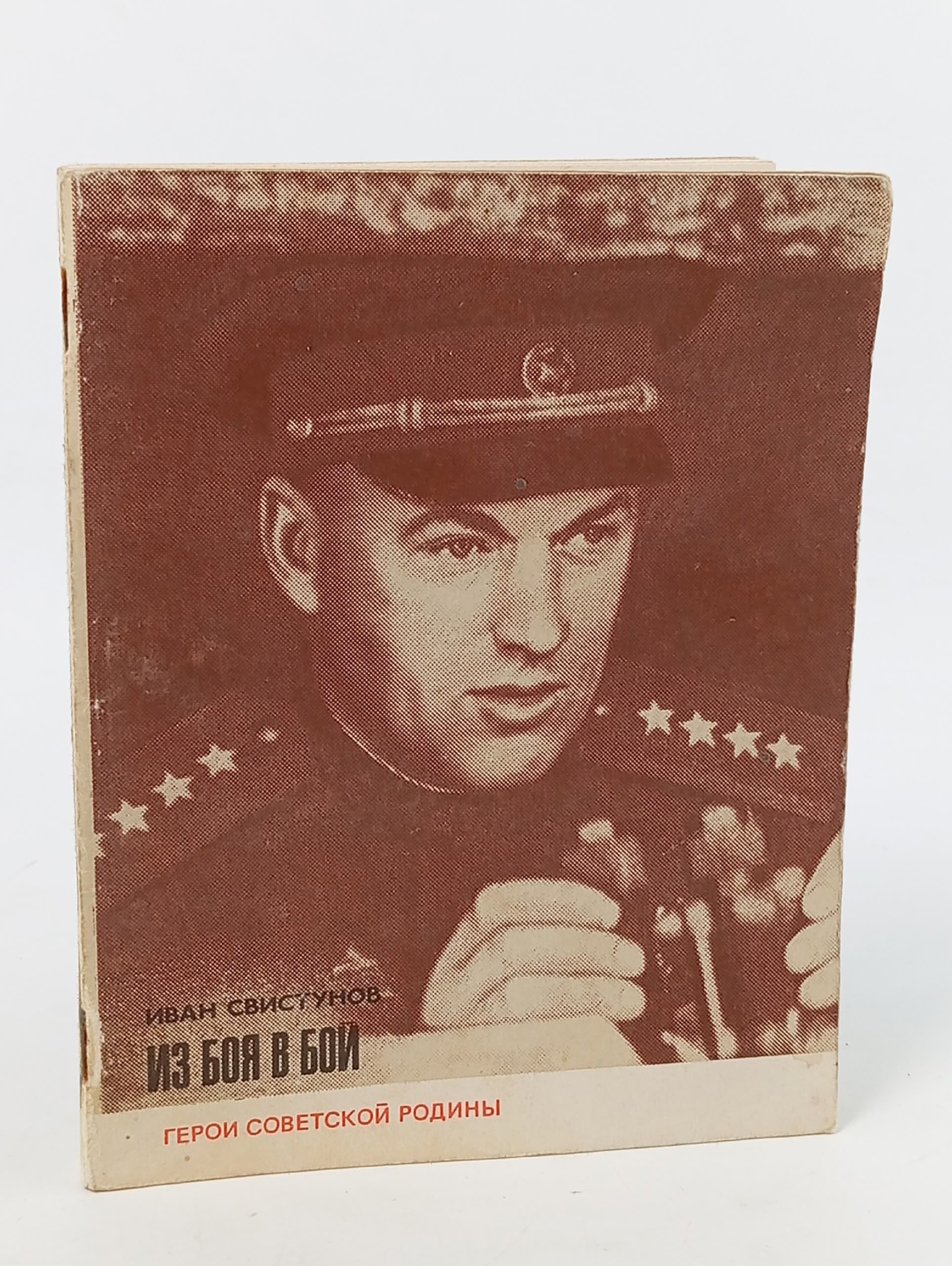Обложка: Из боя в бой