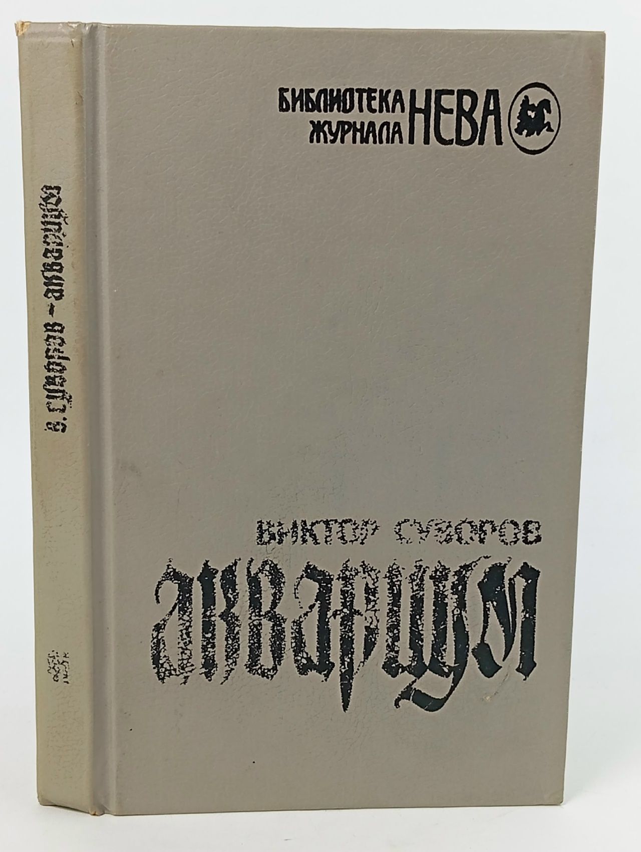 Обложка: Аквариум Суворов Виктор
