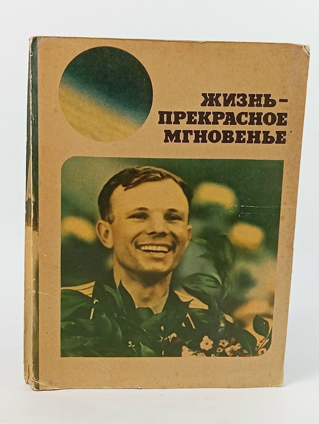 Обложка: Жизнь - прекрасное мгновенье. Документальная композиция