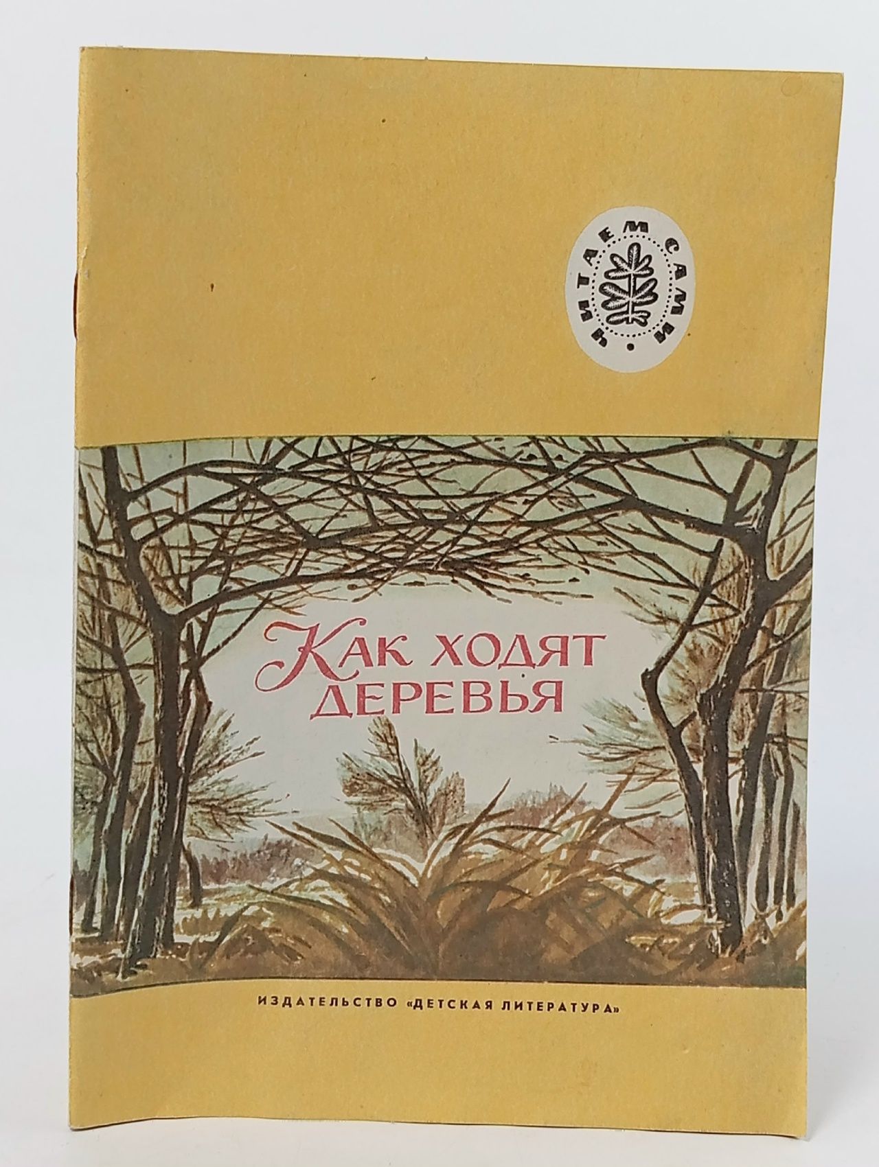 Обложка: Как ходят деревья Толстой Лев Николаевич, Аксаков Сергей Тимофеевич