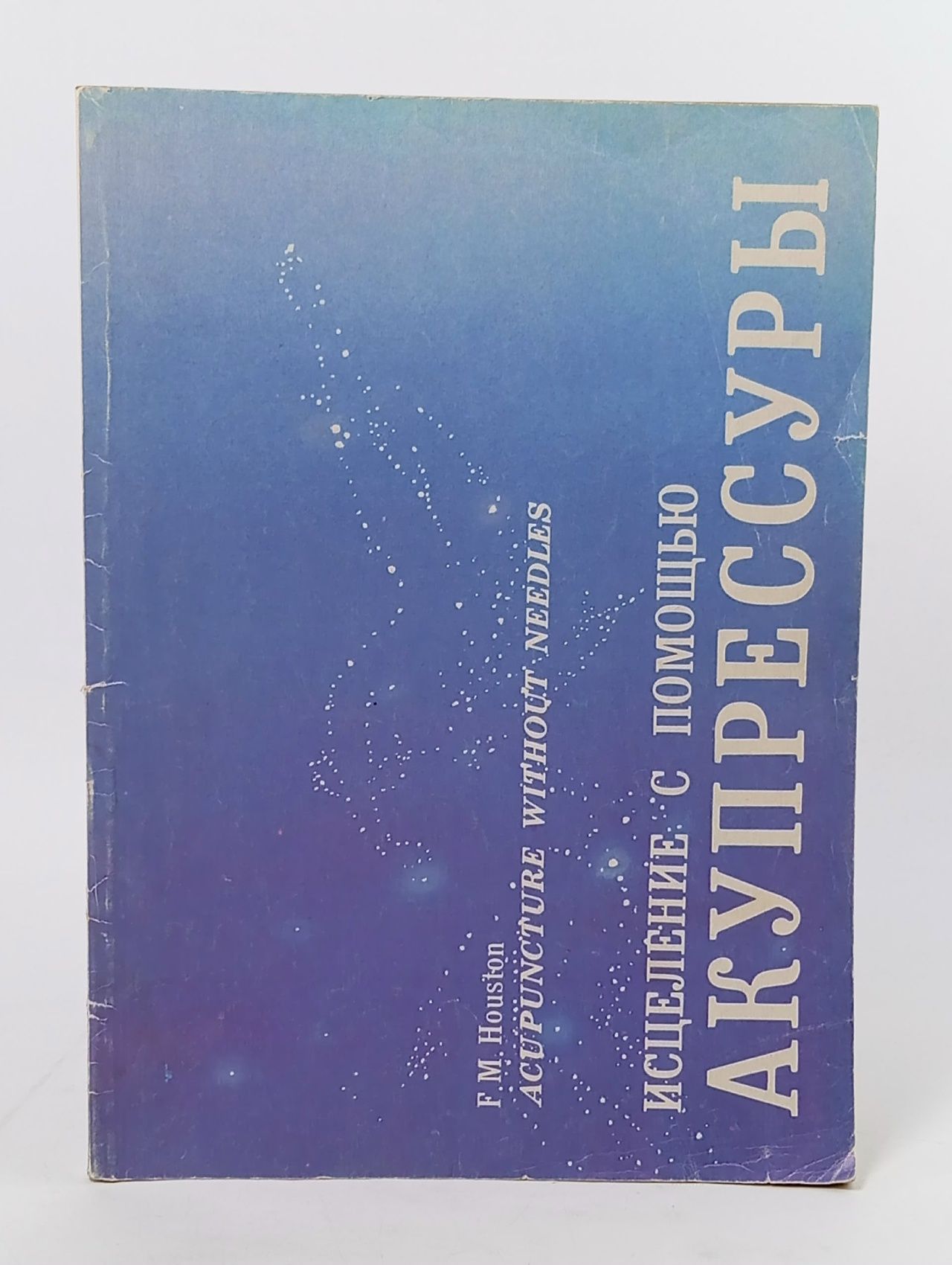 Обложка: Исцеление с помощью акупрессуры. Акупунктура без иголок Хаустон Ф. М.