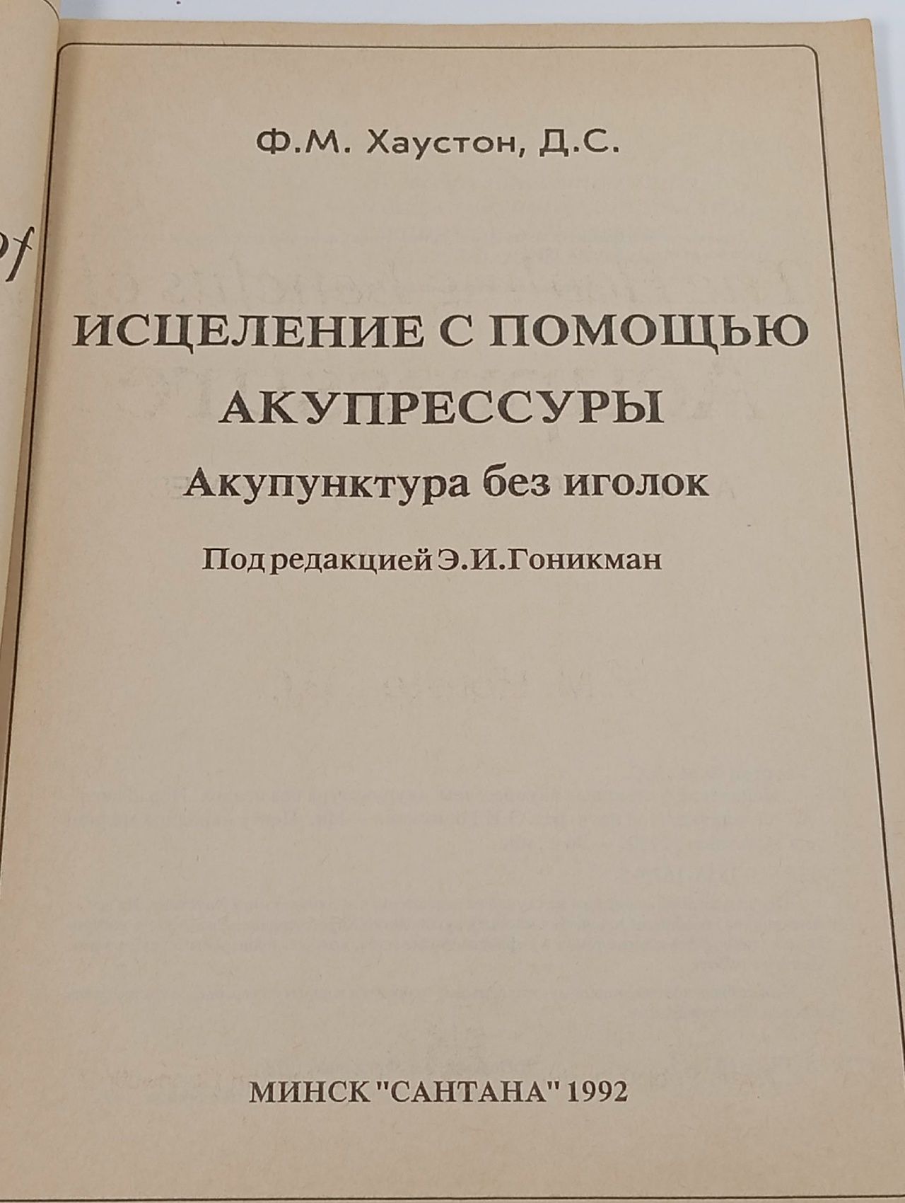 Исцеление с помощью акупрессуры. Акупунктура без иголок Хаустон Ф. М.