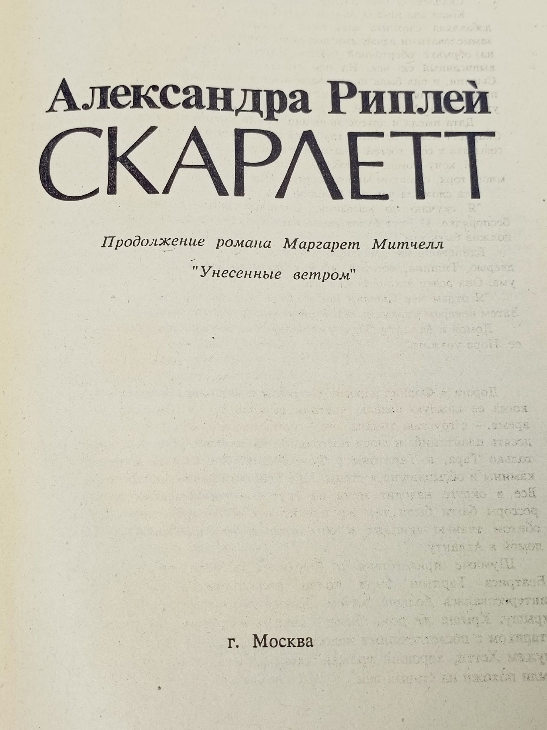 Скарлетт