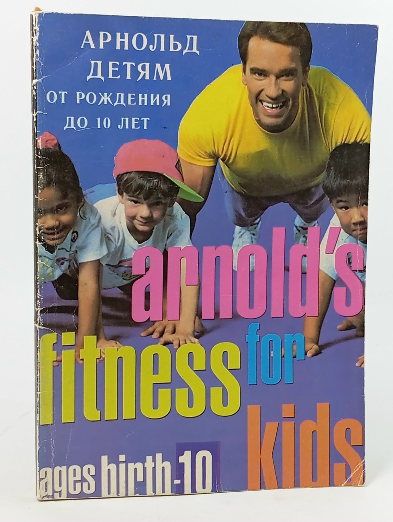 Обложка: Arnold's fitness for kids: от рождения до 10 лет Шварценеггер Арнольд Книга б/у
