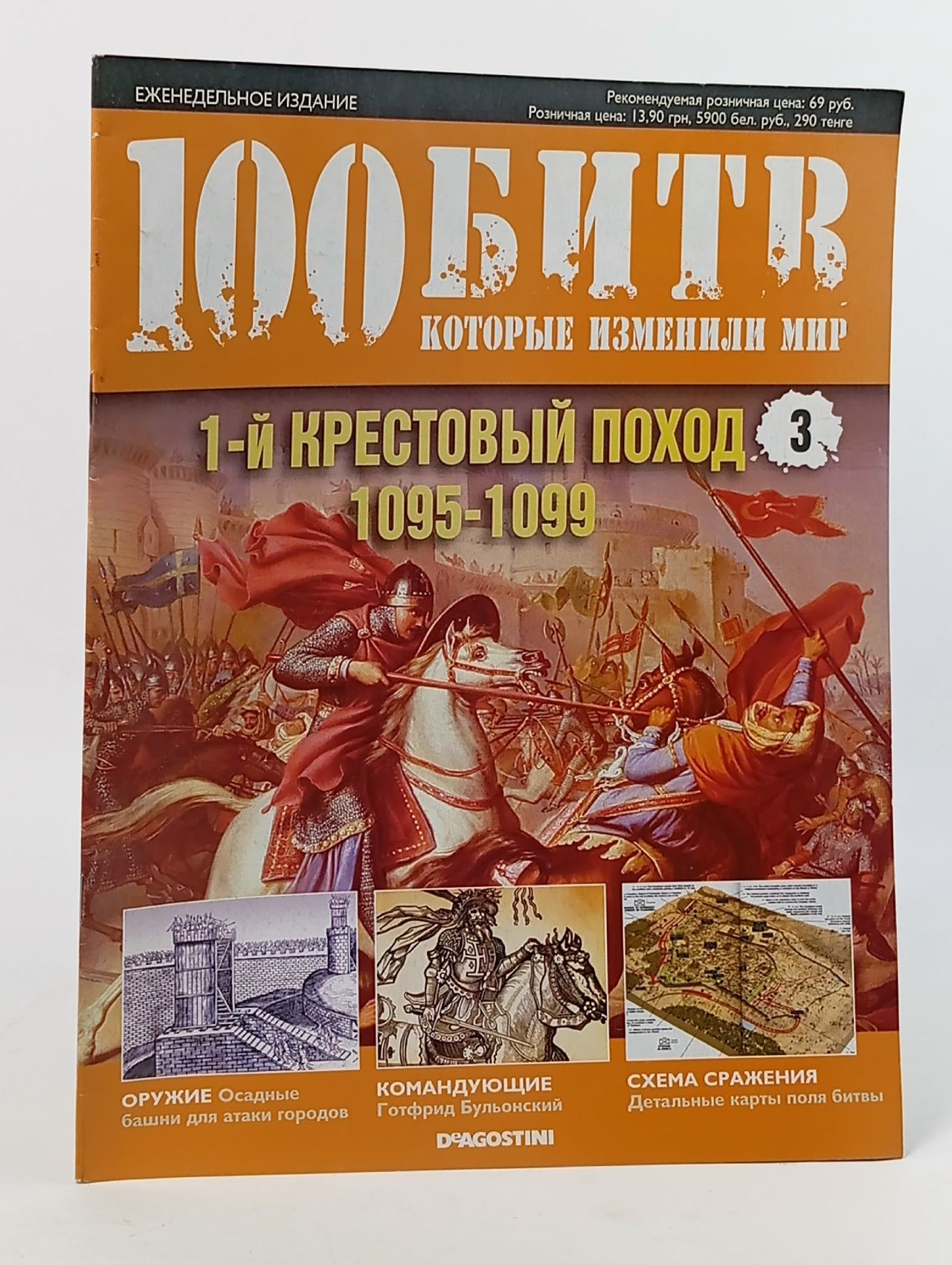 Обложка: Винтажный журнал 100 Битв, которые изменили мир. Выпуск 3. 1-й Крестовый поход 1095-1099 .