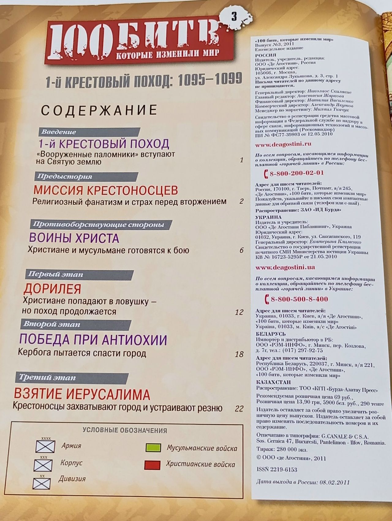 Винтажный журнал 100 Битв, которые изменили мир. Выпуск 3. 1-й Крестовый поход 1095-1099 .