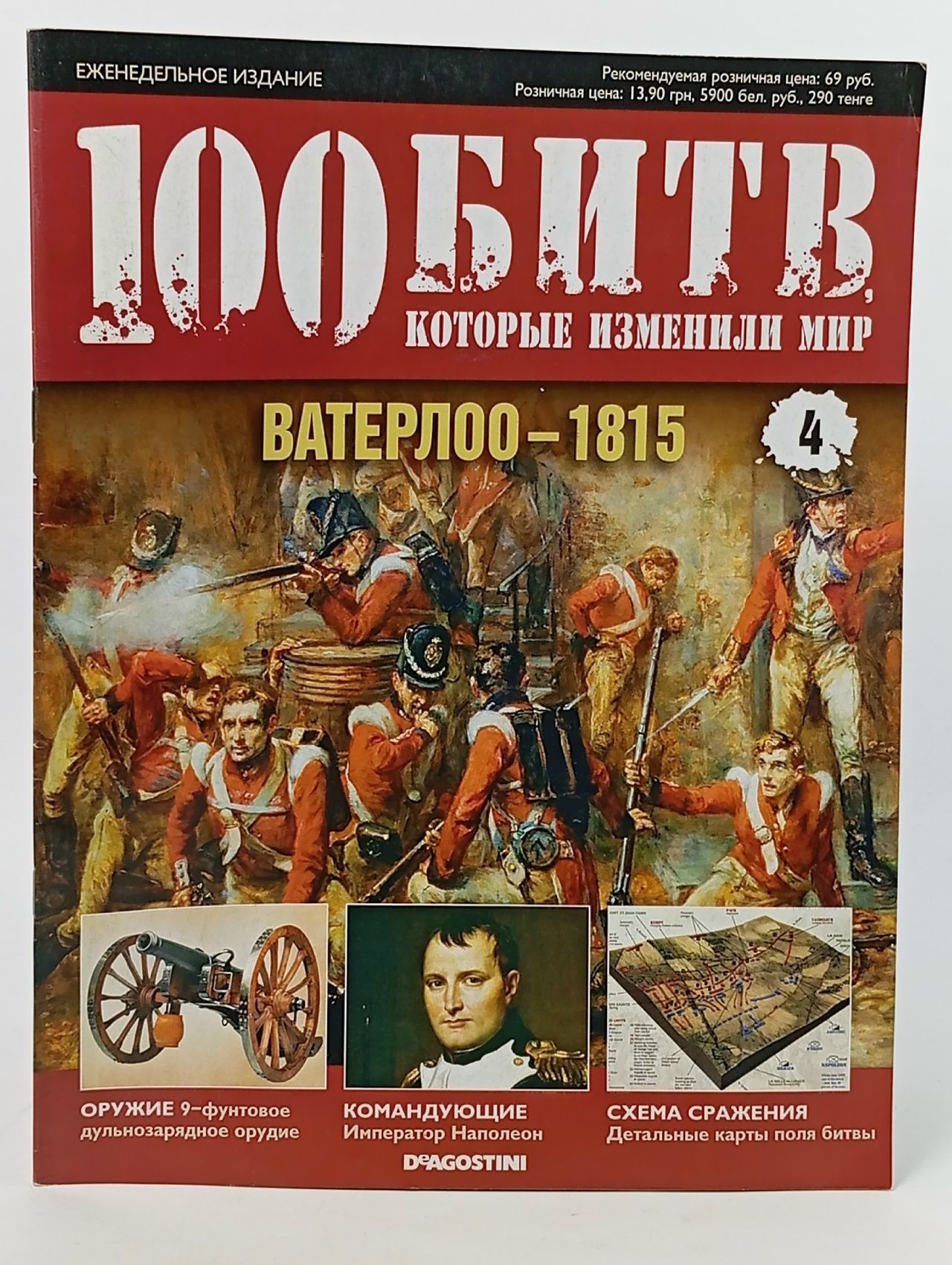 Обложка: Винтажный журнал 100 Битв, которые изменили мир. Выпуск 4. Ватерлоо -1815 .