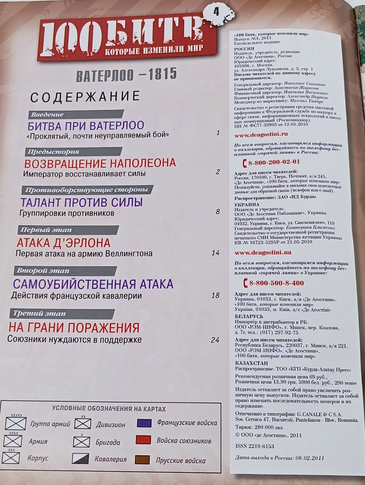 Винтажный журнал 100 Битв, которые изменили мир. Выпуск 4. Ватерлоо -1815 .