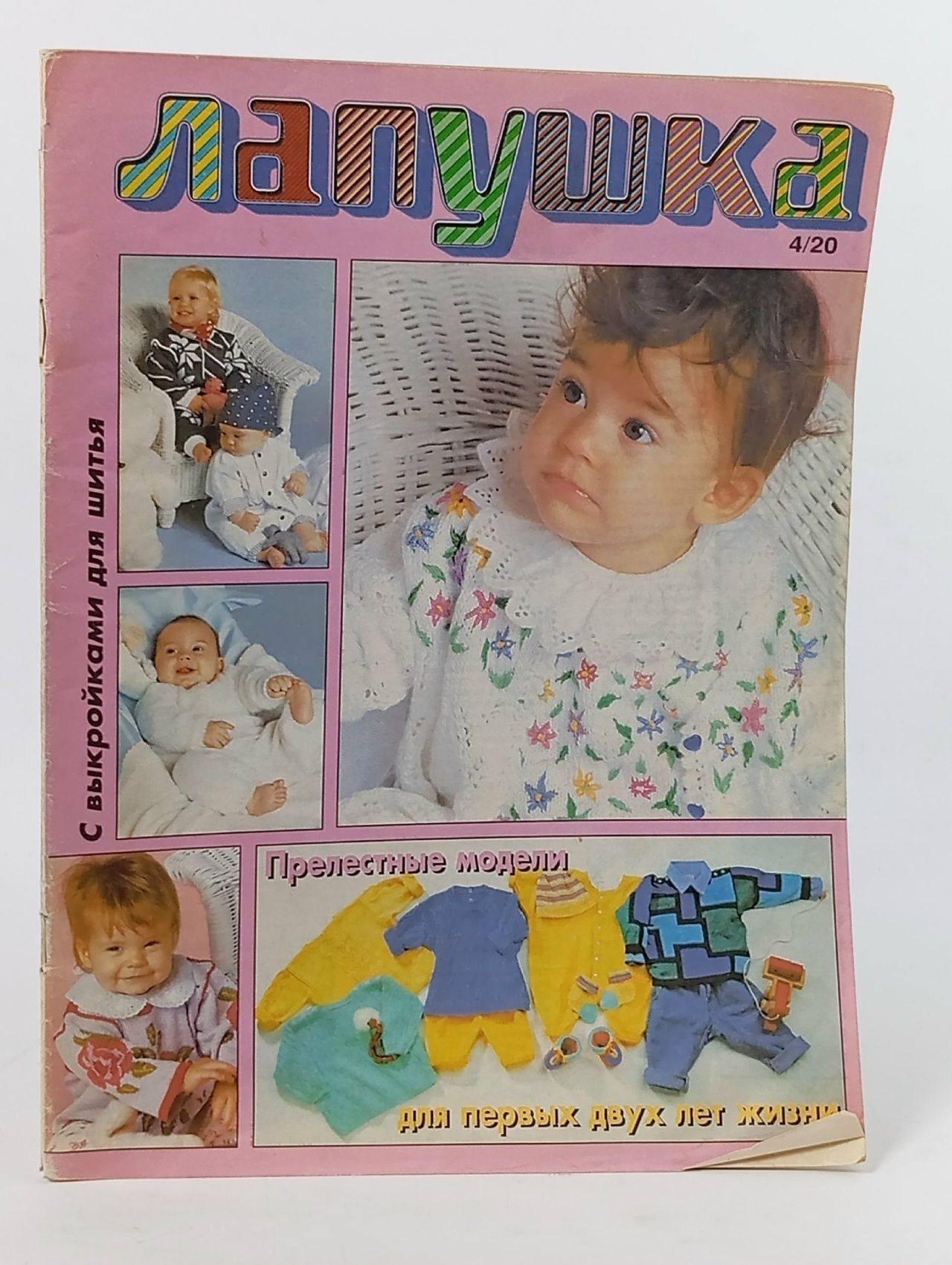 Обложка: Журнал Лапушка по вязанию № 4 1996 год #45